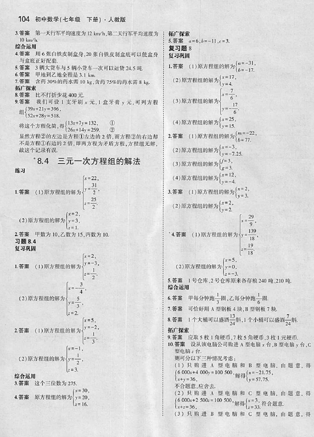 課本七年級數(shù)學(xué)下冊人教版 參考答案第10頁