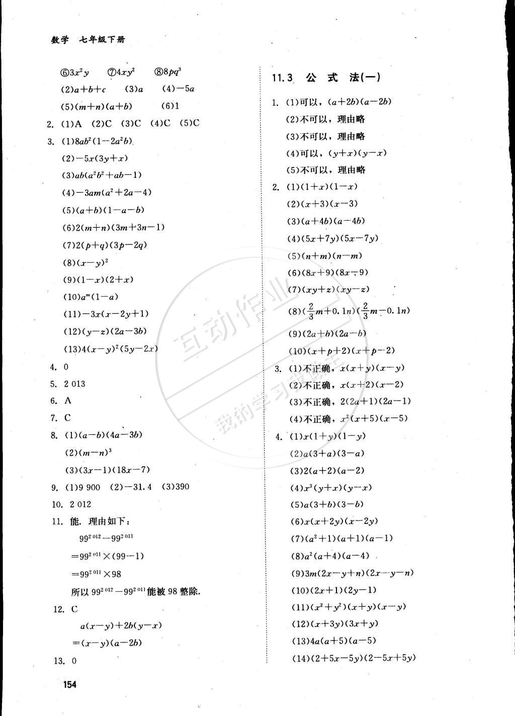 2015年同步練習(xí)冊(cè)七年級(jí)數(shù)學(xué)下冊(cè)冀教版 參考答案第22頁(yè)