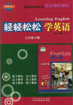 2015年輕輕松松學(xué)英語七年級下冊冀教版