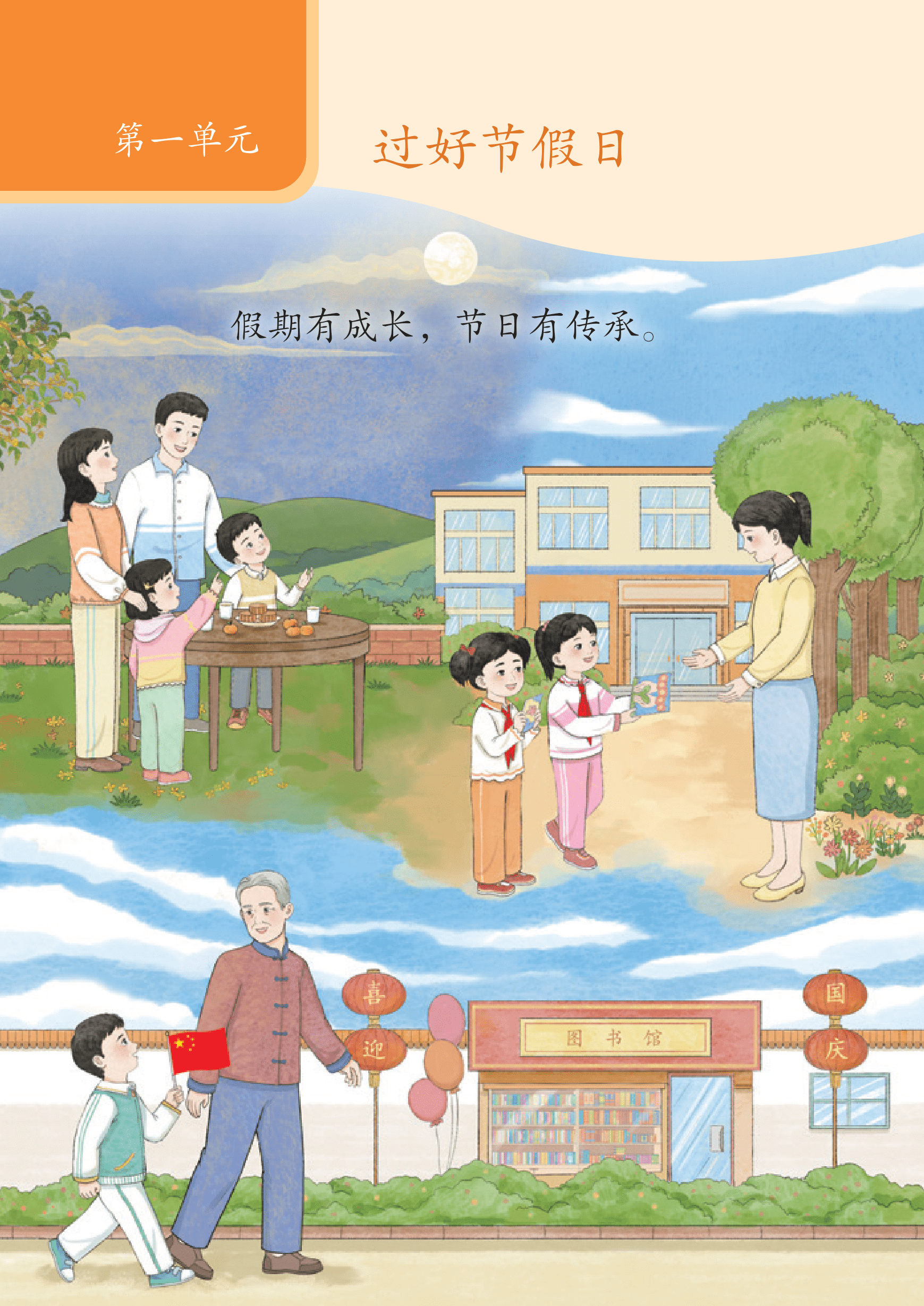 2025年教材课本二年级道德与法治上册人教版&nbsp;第1页