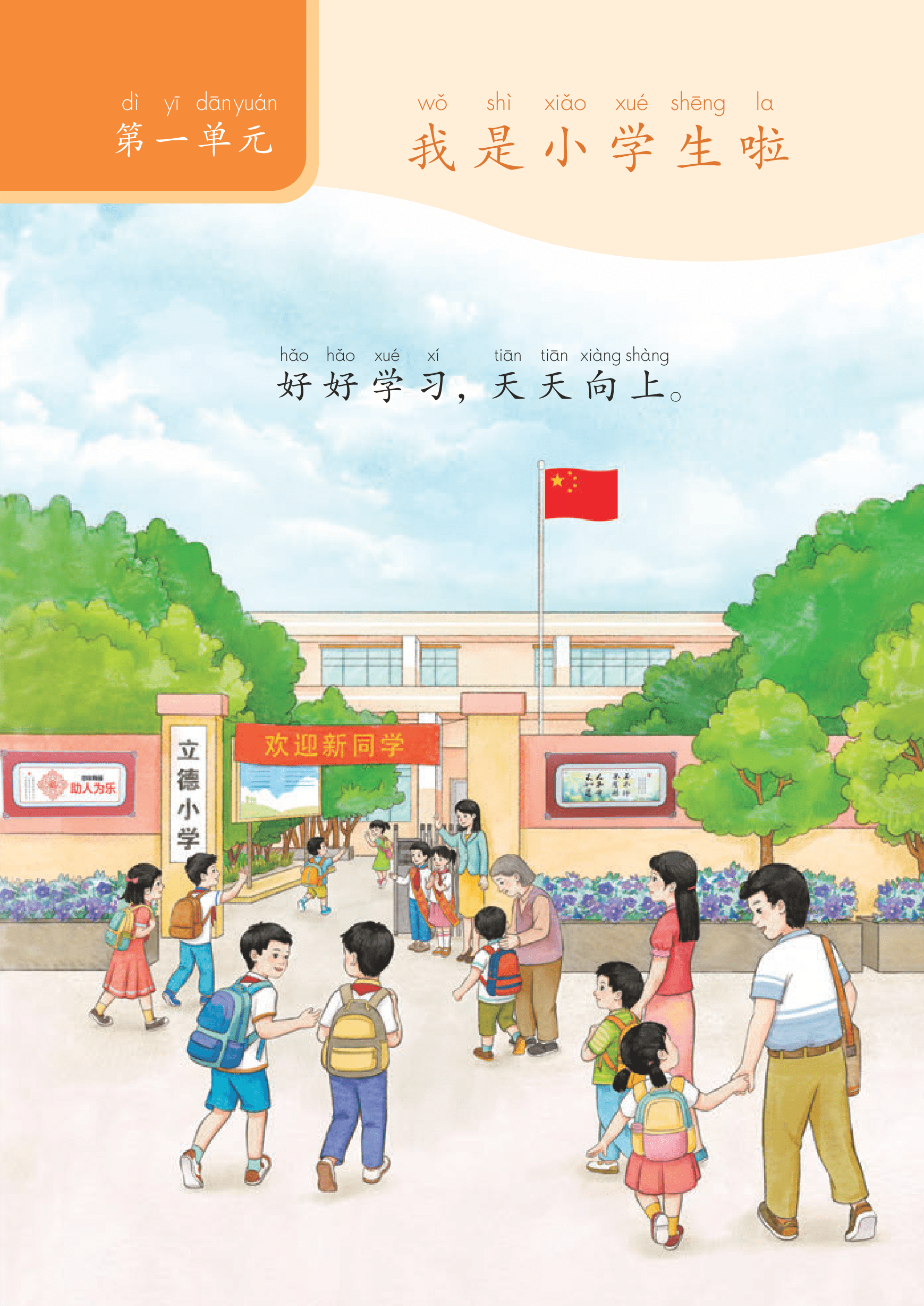 2025年教材课本一年级道德与法治上册人教版&nbsp;第1页