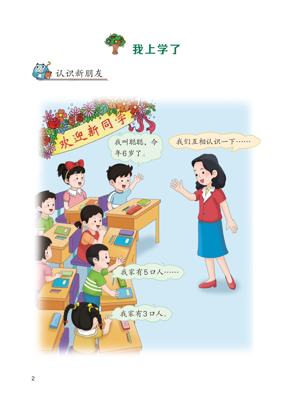 2025年教材课本一年级数学上册冀教版 第2页