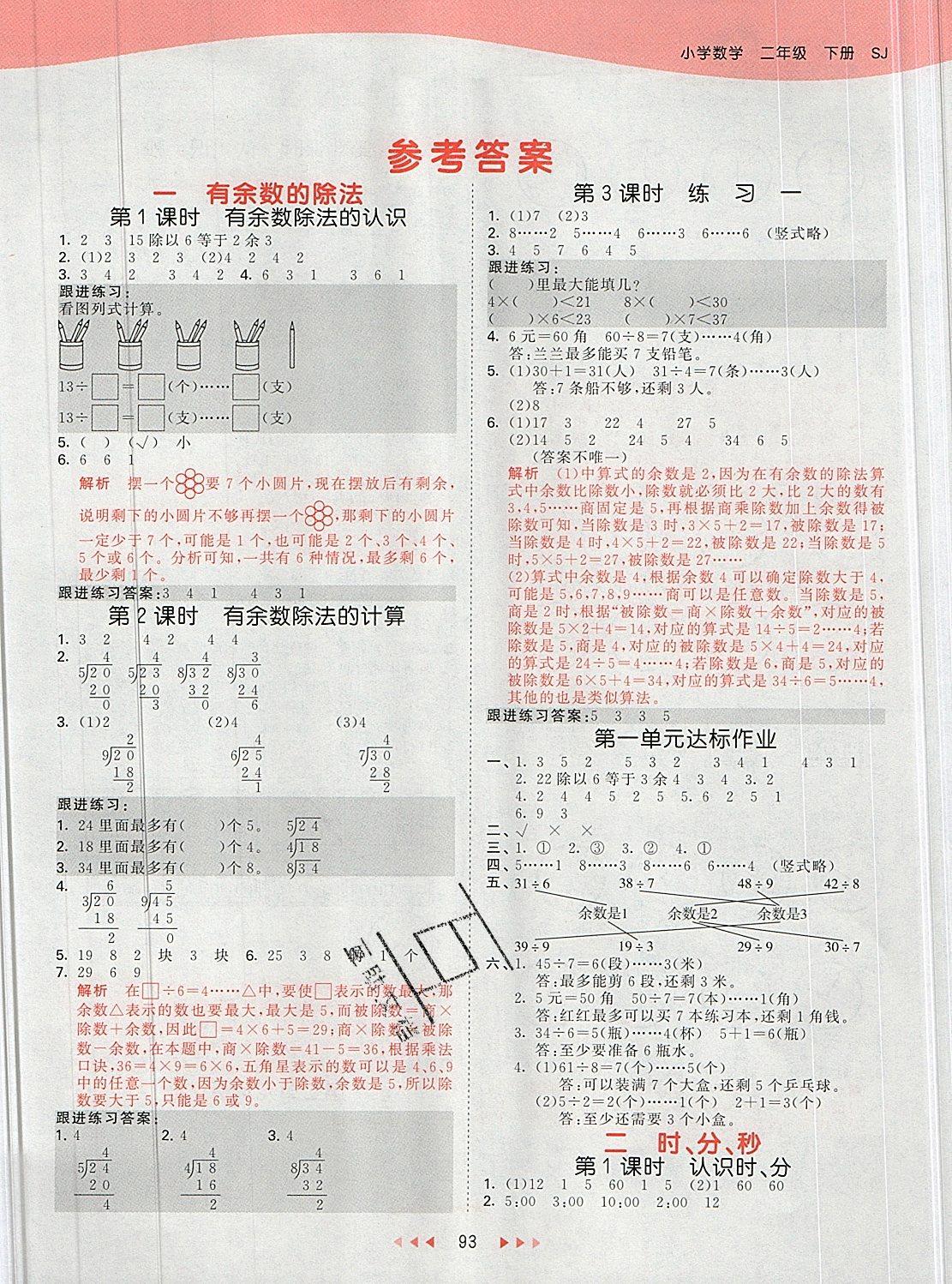 2019年53天天練二年級數(shù)學下冊蘇教版 第1頁