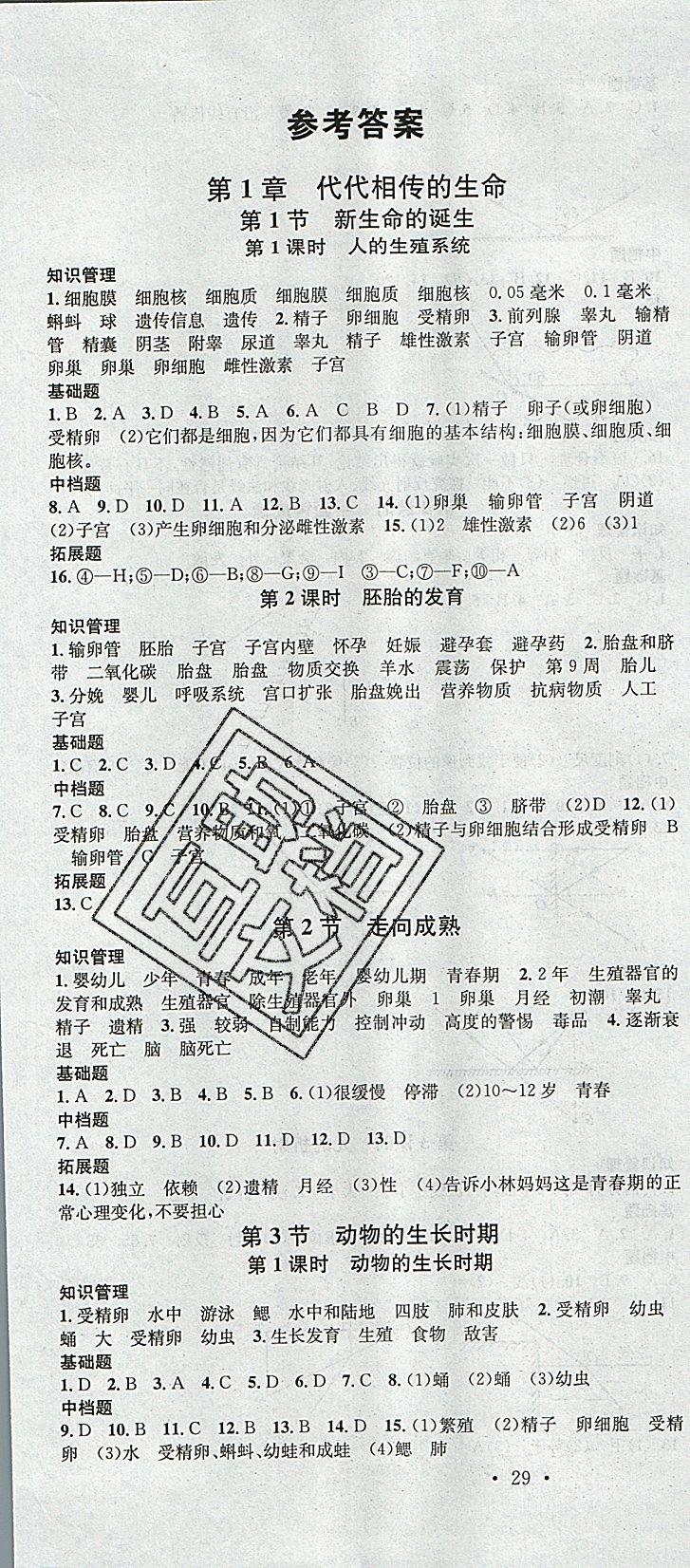 2019名校課堂七年級科學下冊浙教版浙江專版 第1頁