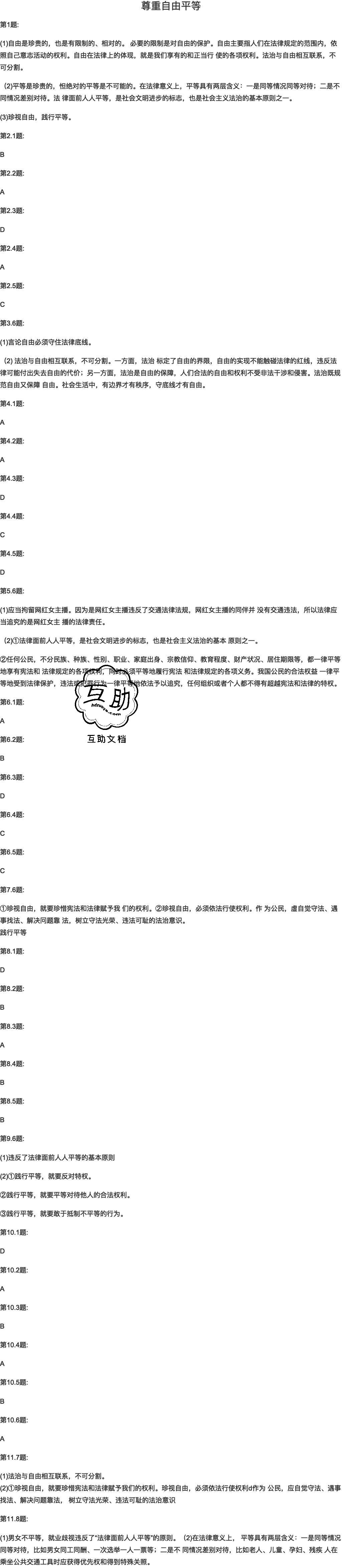 2019課程基礎(chǔ)訓(xùn)練八年級道德與法治下冊人教版湖南少年兒童出版社 第7頁