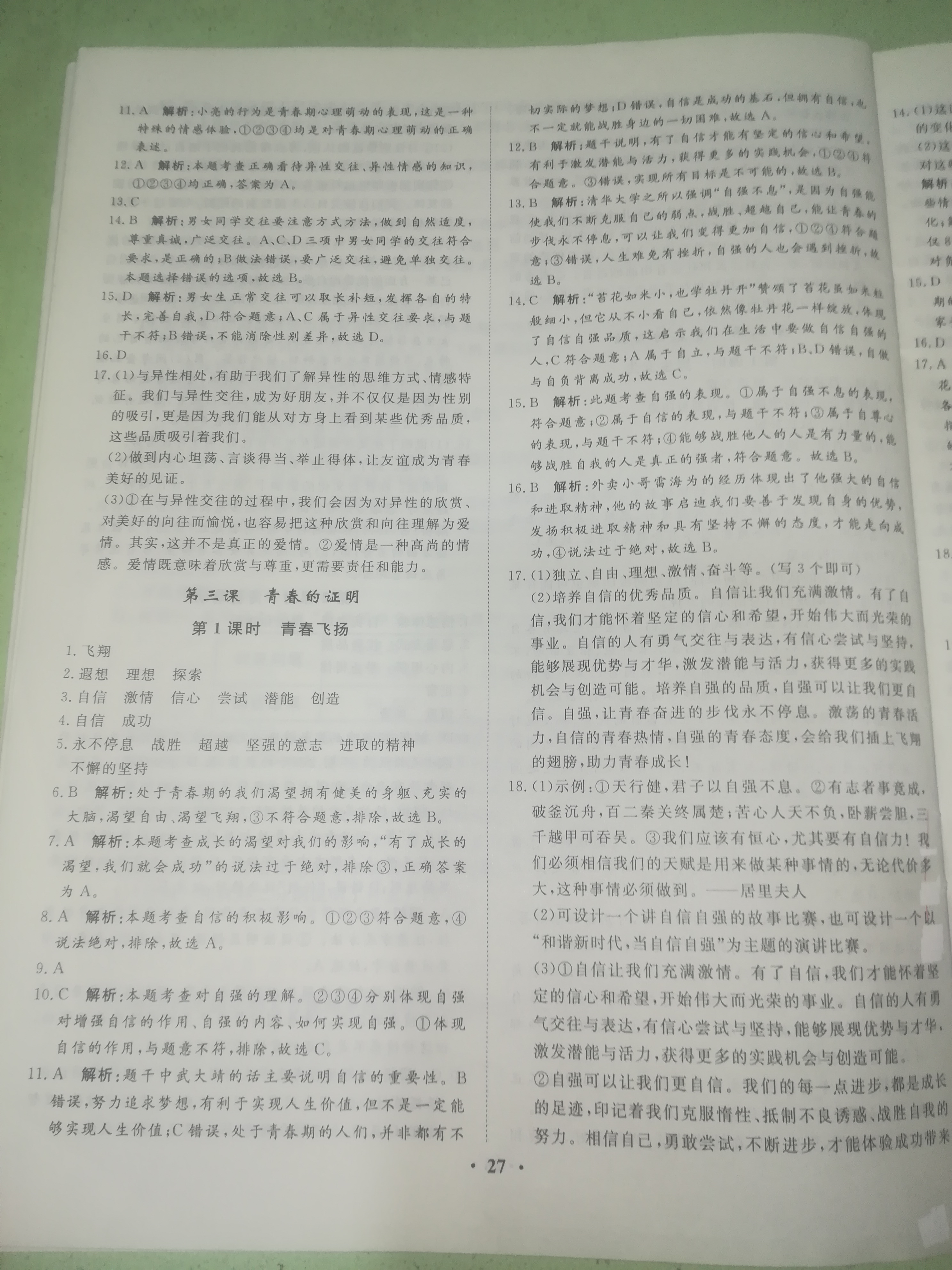 2019年同步訓(xùn)練七年級道德與法治下冊人教版河北人民出版社 第3頁