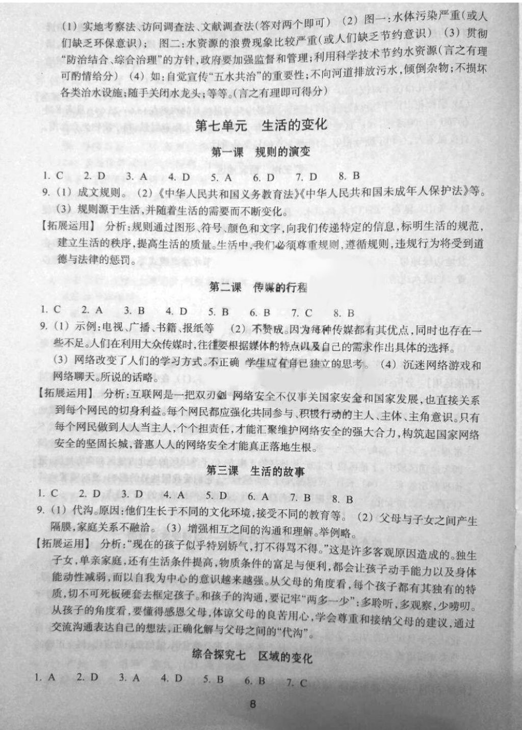 2019年学习指导与评价七年级道德与法治历史与社会下册 第8页