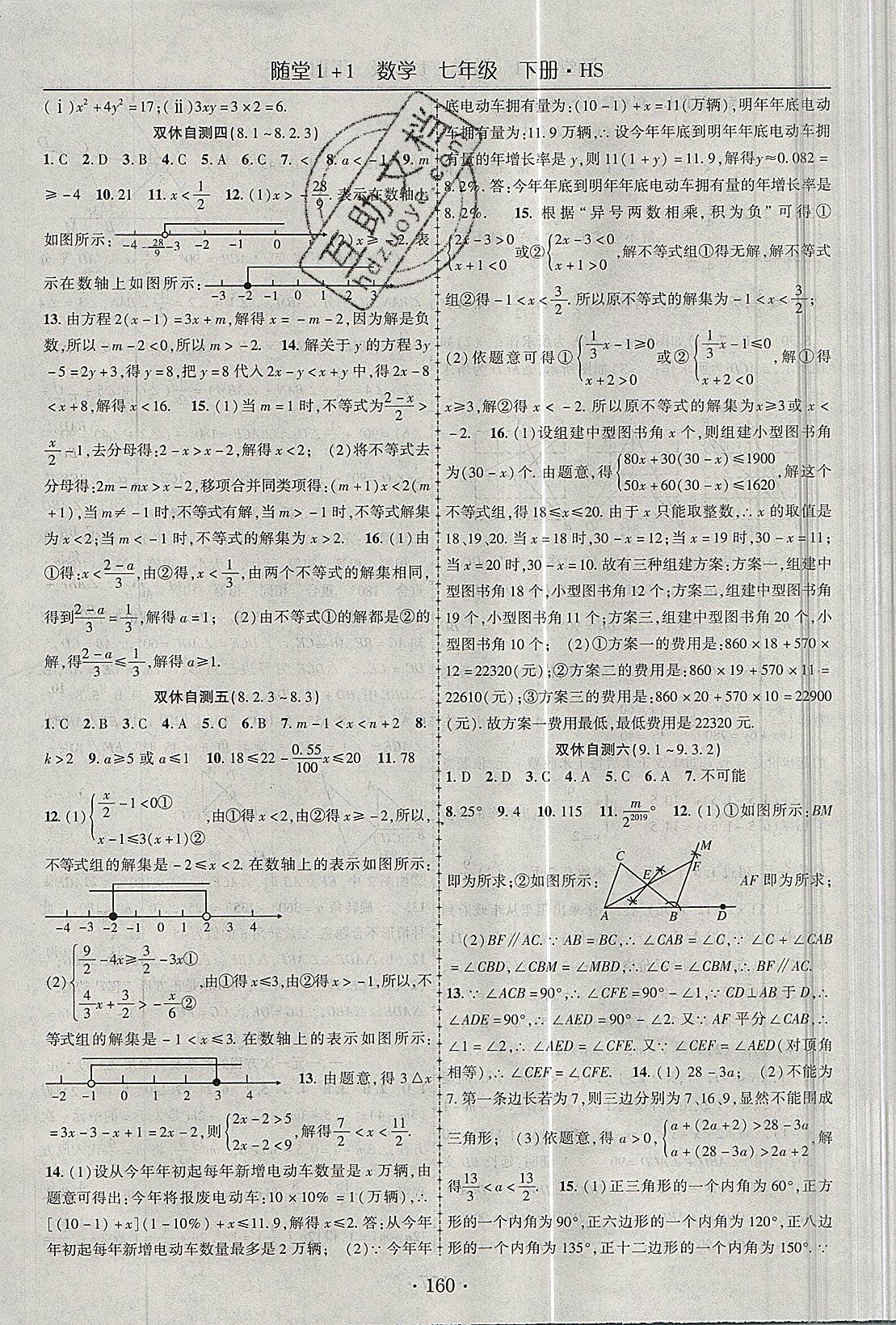 2019年随堂1加1导练七年级数学下册人教版 第16页