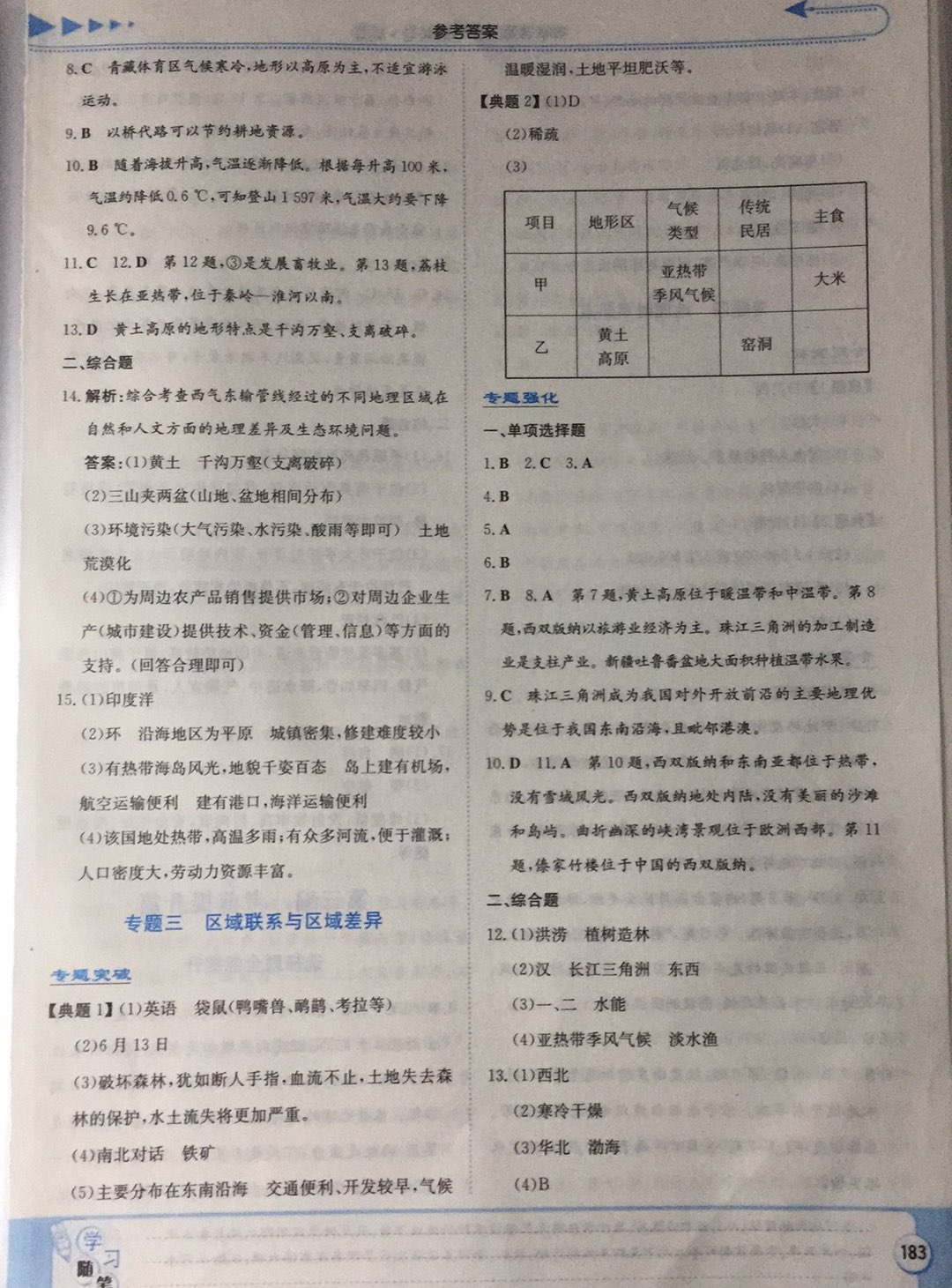 2019湘教考苑中考總復(fù)習(xí)地理 第29頁(yè)