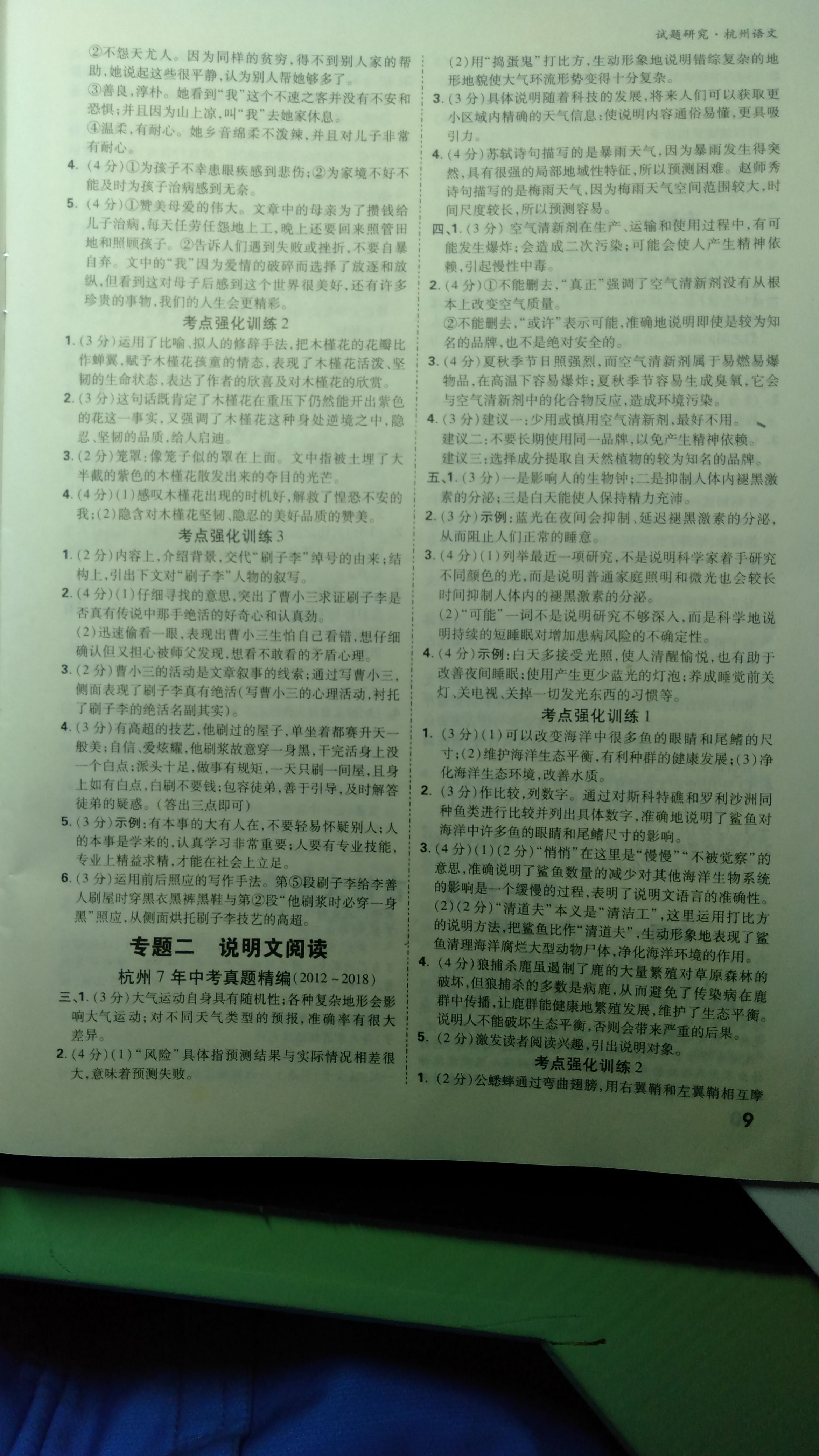 2019万唯中考试题研究语文杭州&nbsp;第9页
