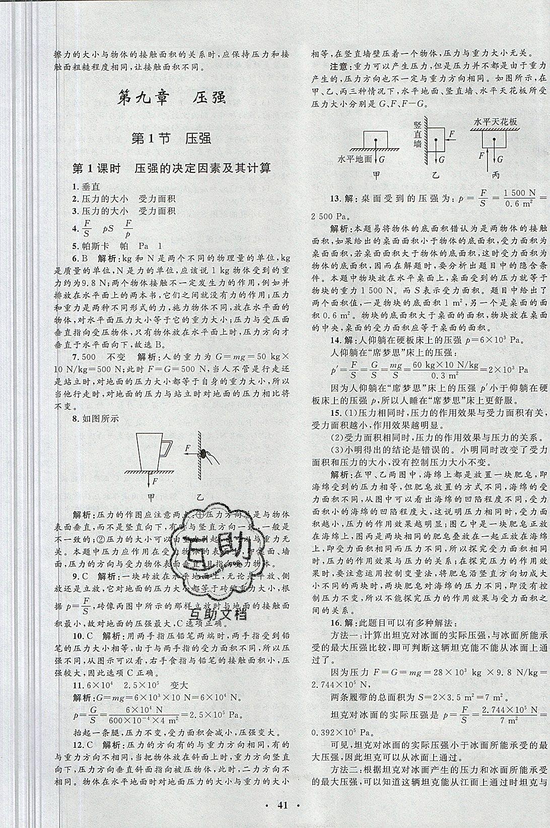 2019年非常1加1完全題練八年級物理下冊 第9頁