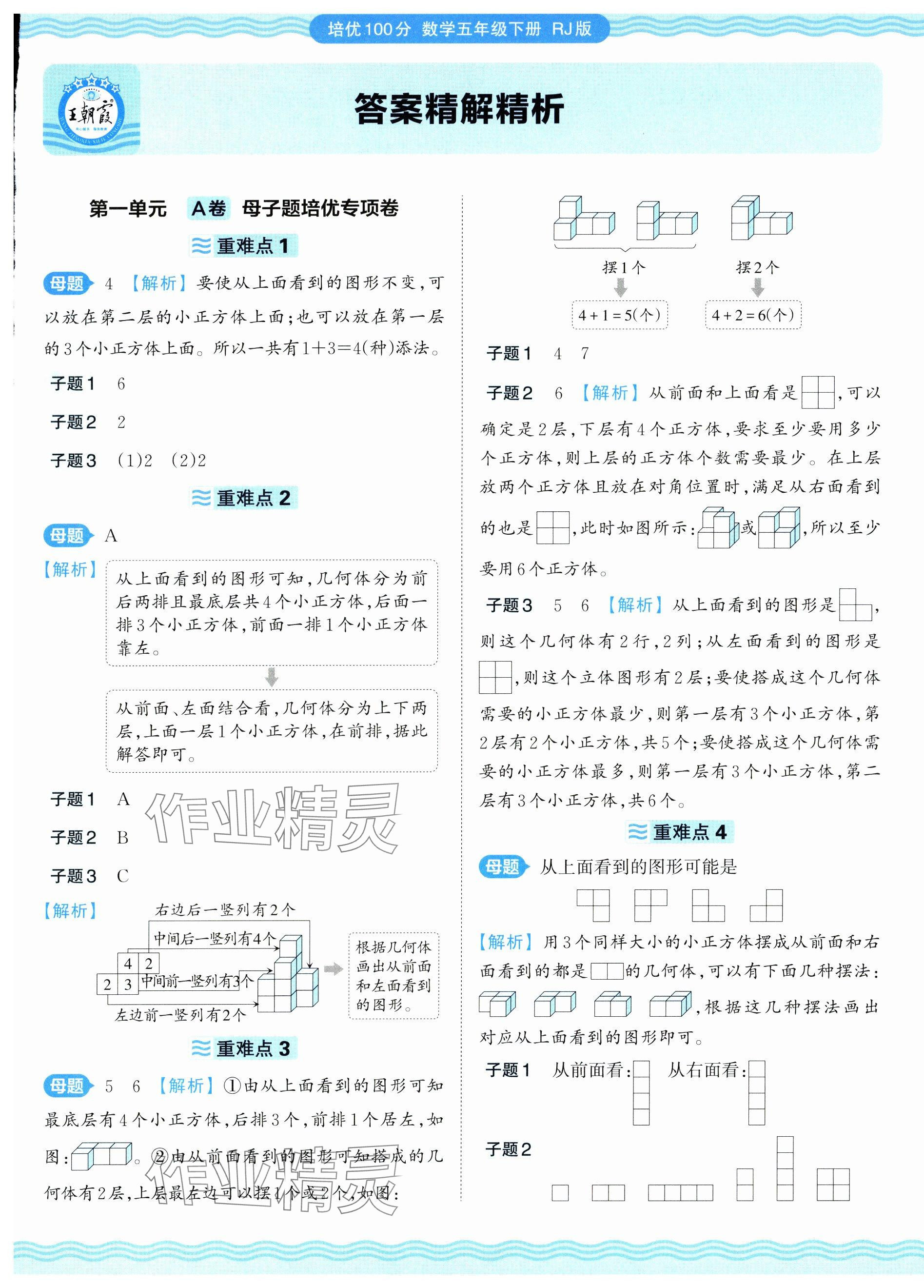 2025年王朝霞培優(yōu)100分五年級(jí)數(shù)學(xué)下冊(cè)人教版 參考答案第1頁(yè)