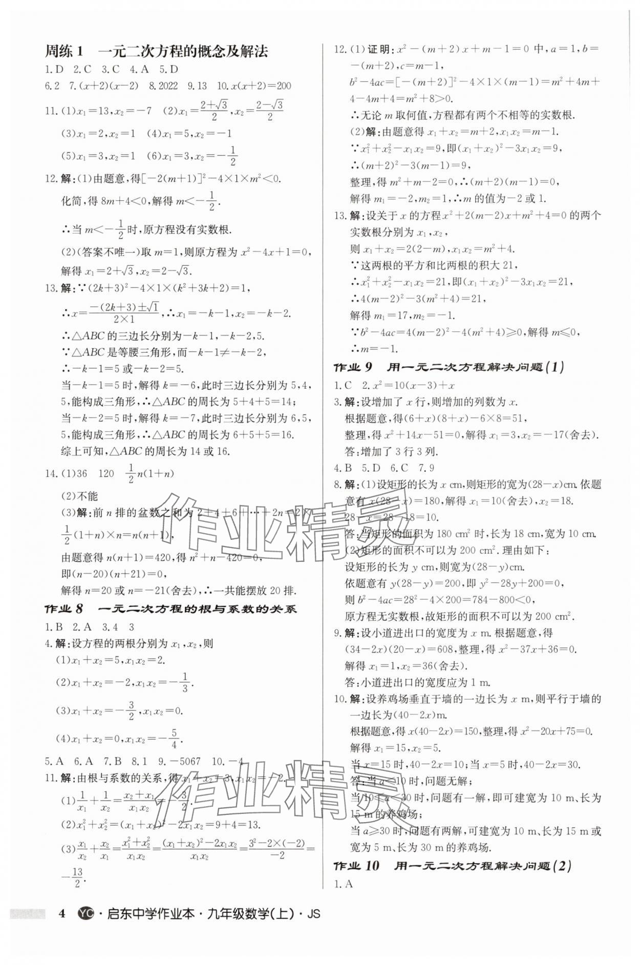 2025年啟東中學(xué)作業(yè)本九年級(jí)數(shù)學(xué)上冊(cè)蘇科版鹽城專版 第4頁