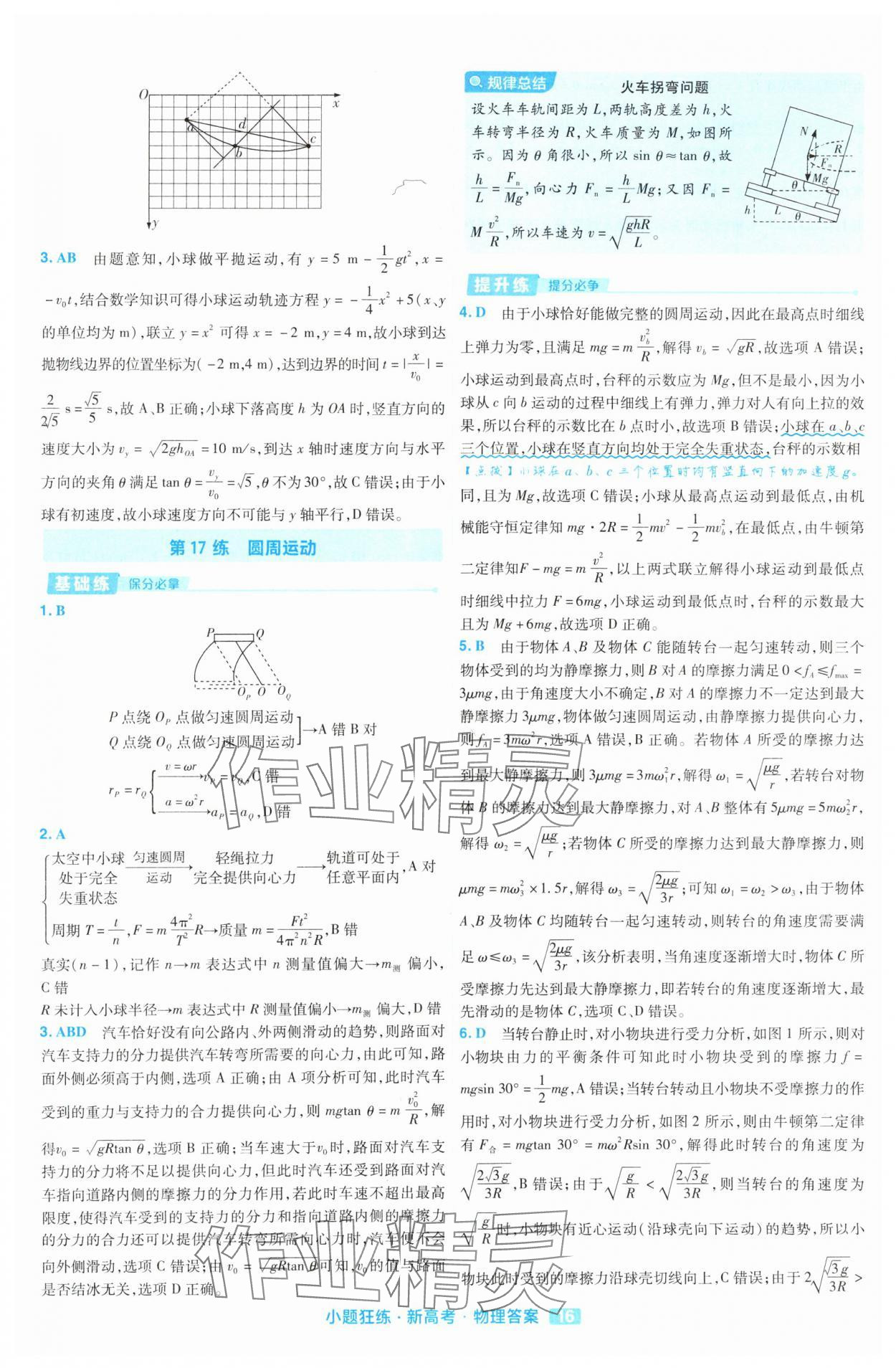 2025年金考卷高考命題新動向小題狂練高中物理 參考答案第16頁