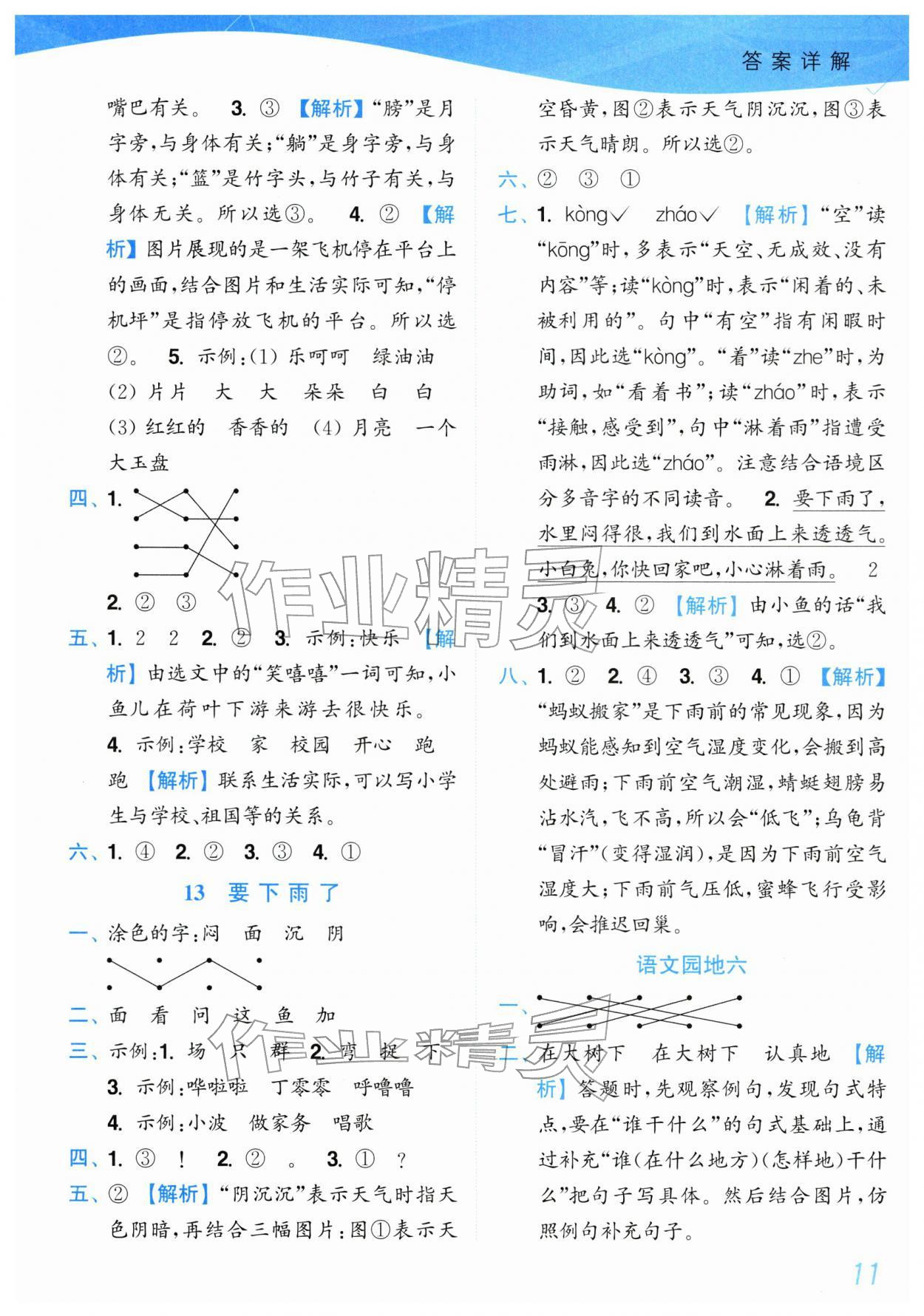 2026年小题狂做培优作业本一年级语文下册人教版&nbsp;第11页
