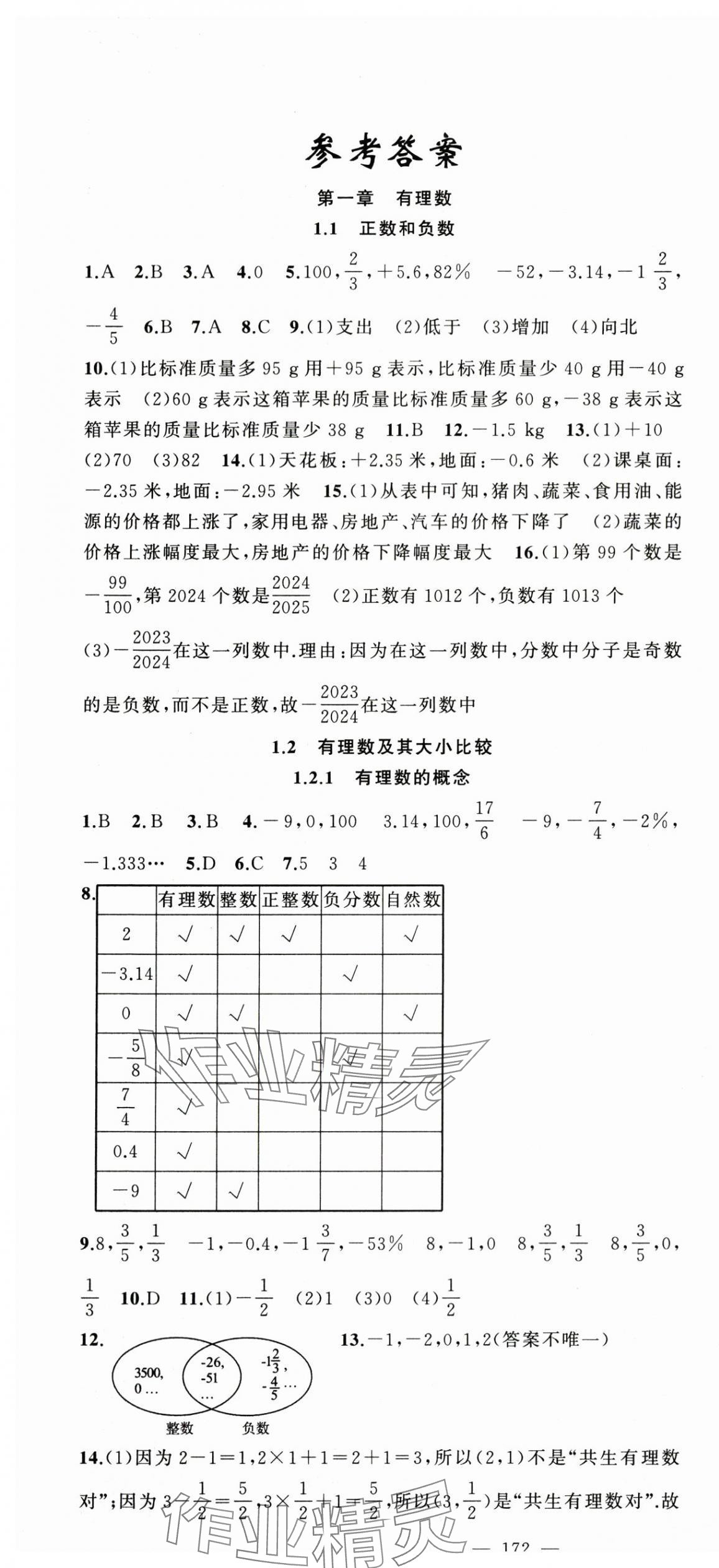 2025年原创新课堂七年级数学上册人教版 第1页