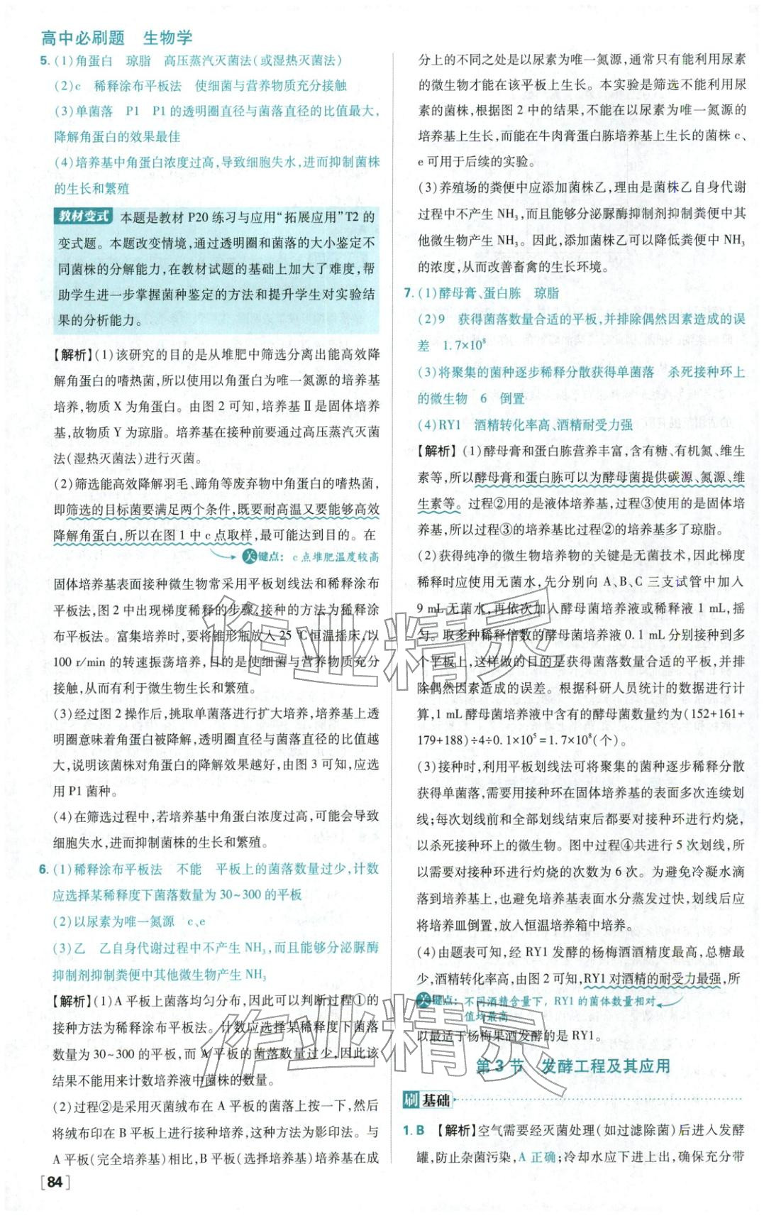 2026年高中必刷题高中生物选择性必修第三册人教版 第8页