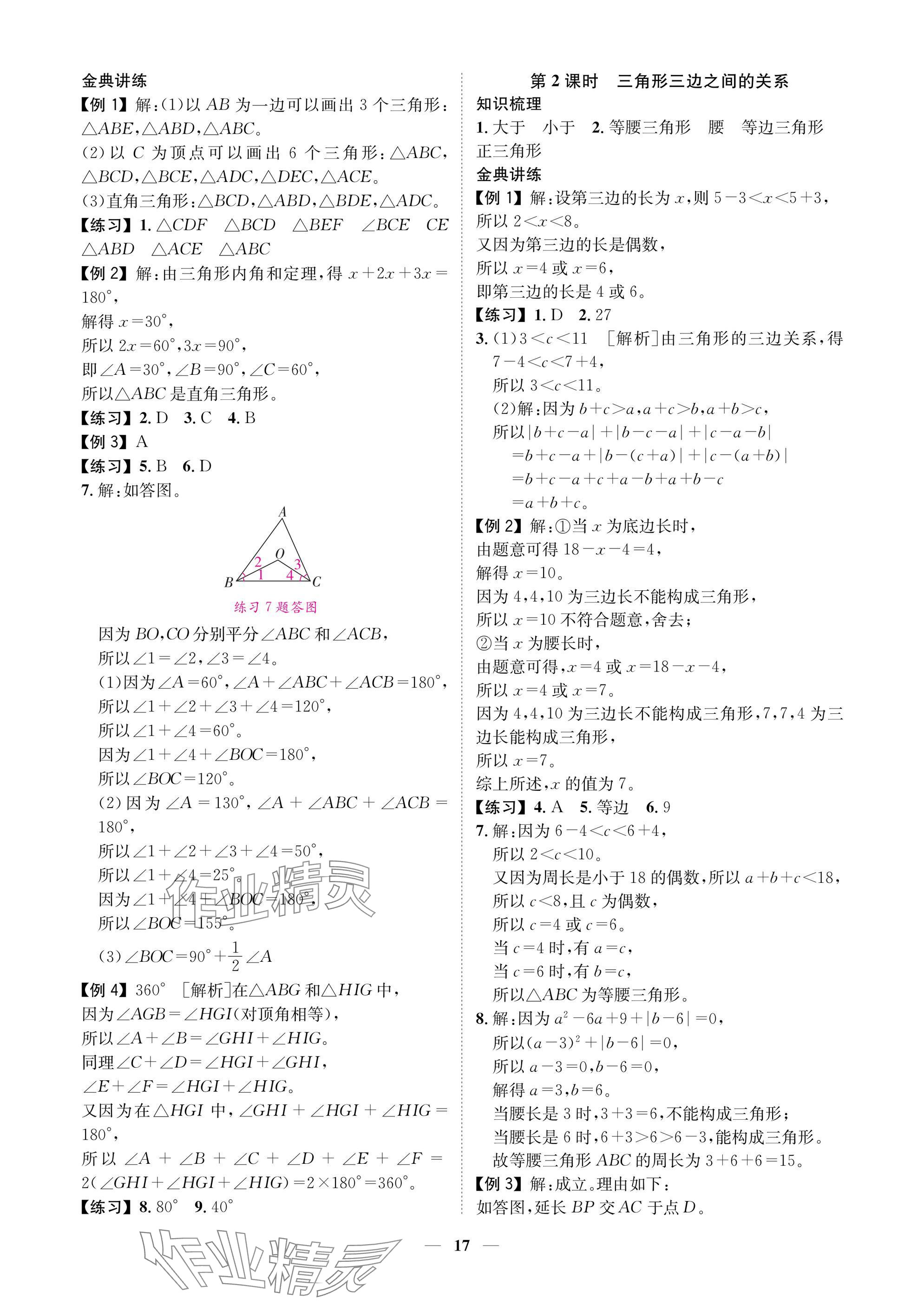 2025年學(xué)程先鋒七年級數(shù)學(xué)下冊北師大版陜西專版 參考答案第17頁