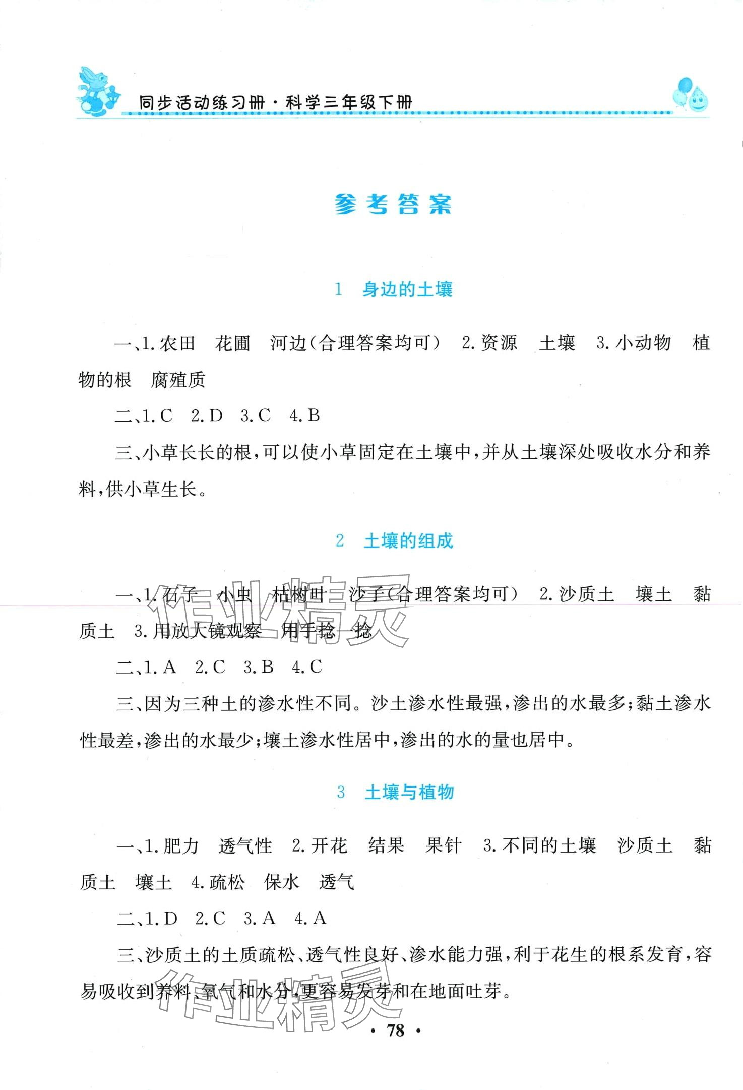 2024年同步活動練習冊三年級科學下冊科粵版 第1頁