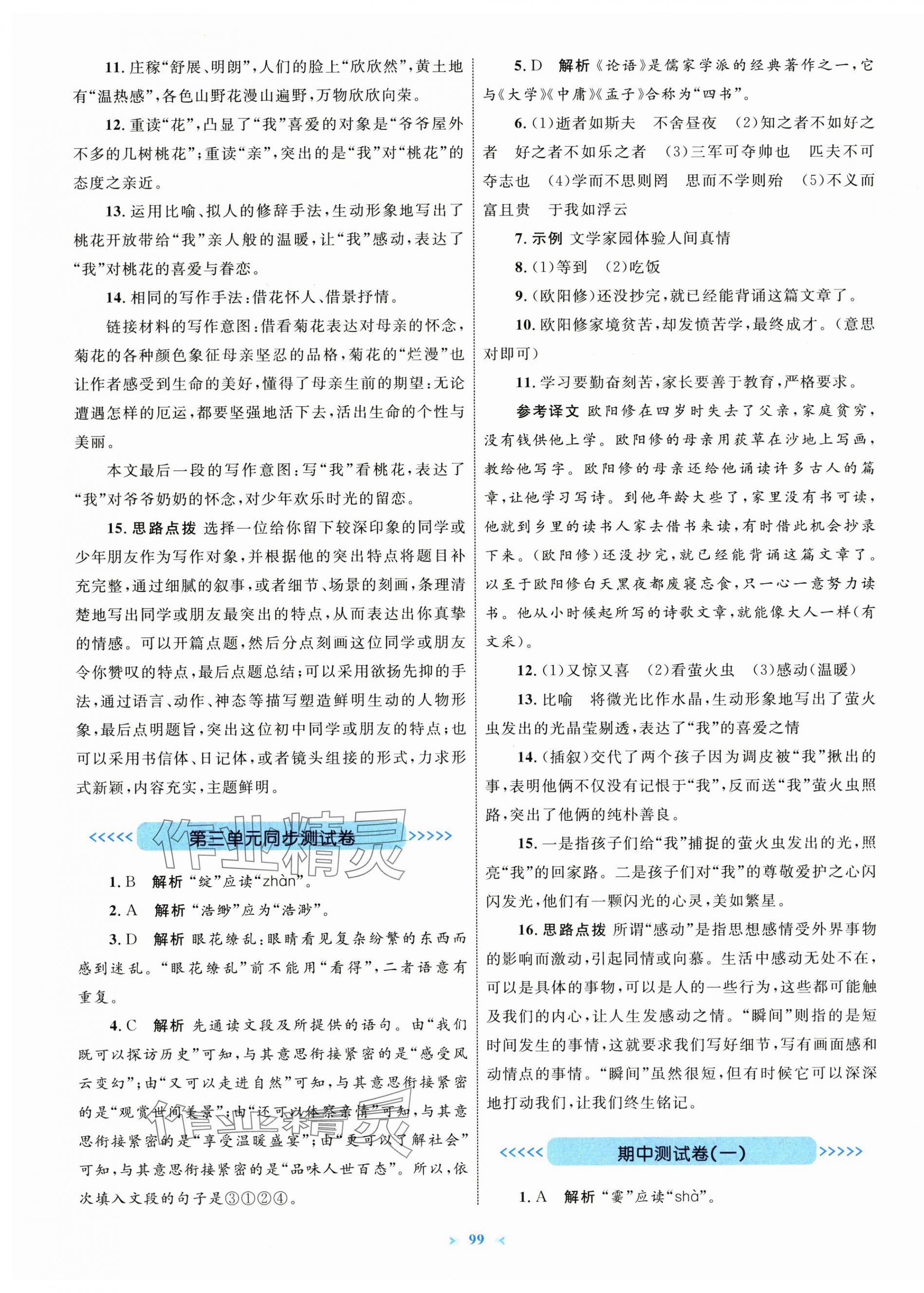2025年学习目标与检测同步测试卷七年级语文上册人教版&nbsp;第3页