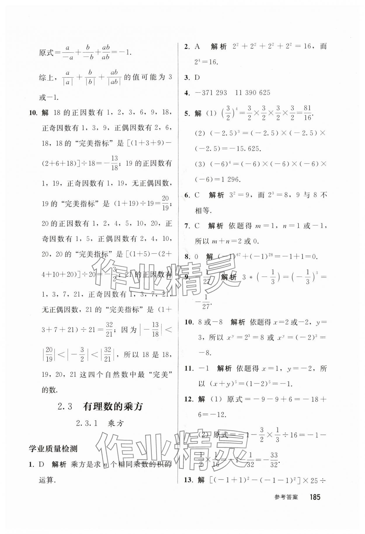 2024年同步练习册人民教育出版社七年级数学上册人教版山东专版 参考答案第8页