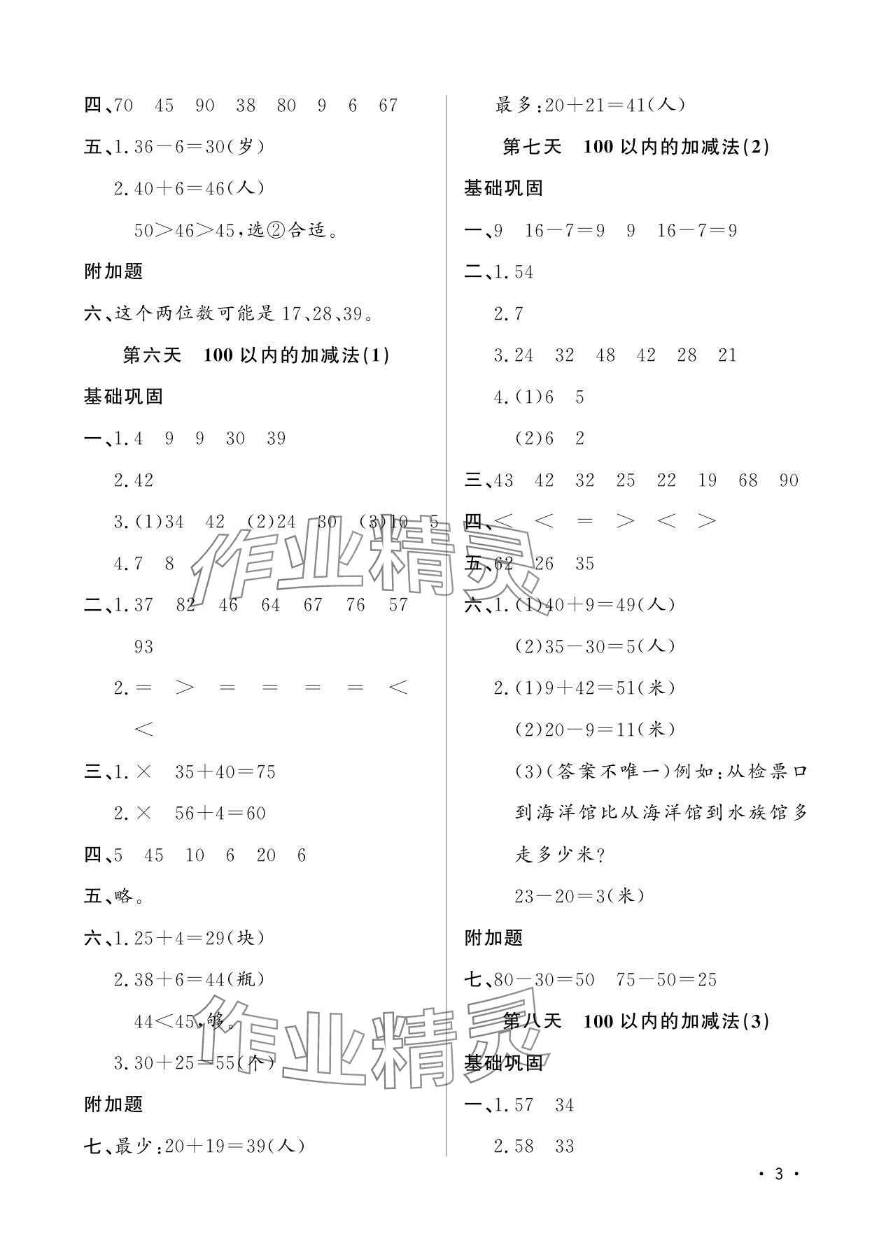 2025年小學生暑假生活一年級數(shù)學山東文藝出版社&nbsp;參考答案第3頁