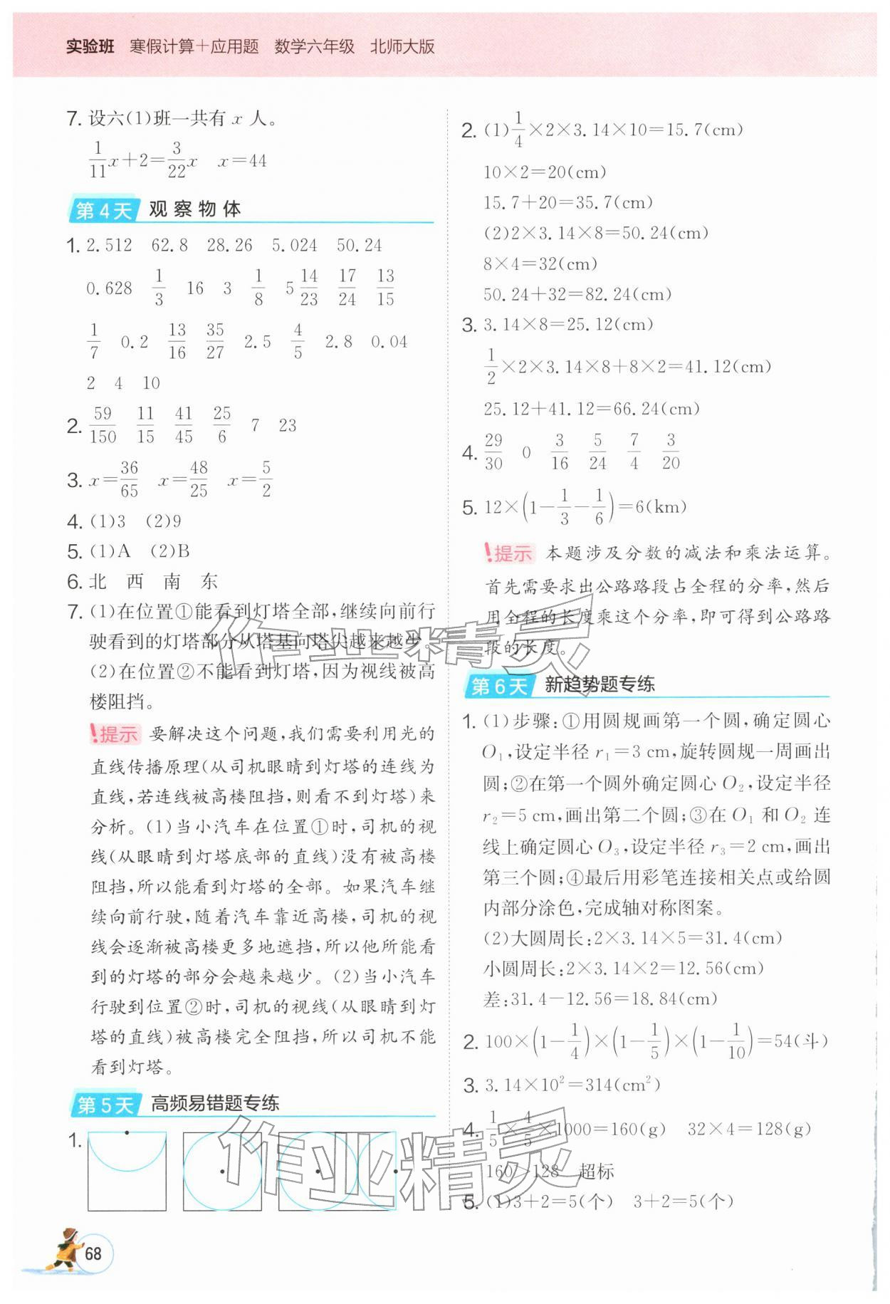2026年实验班寒假计算加应用题六年级数学北师大版&nbsp;第2页