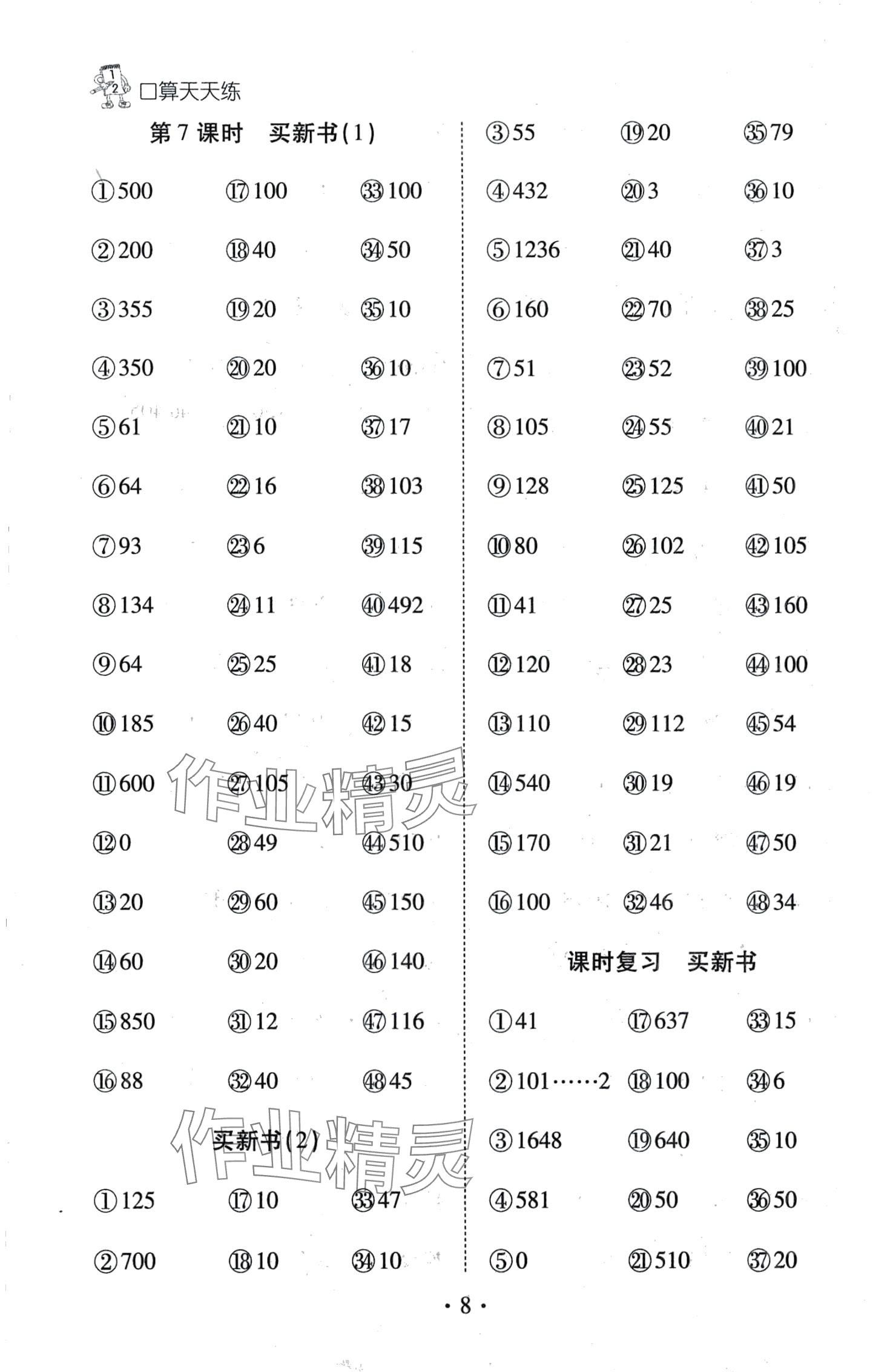 2024年千里馬口算天天練三年級(jí)數(shù)學(xué)下冊(cè)北師大版 第8頁(yè)