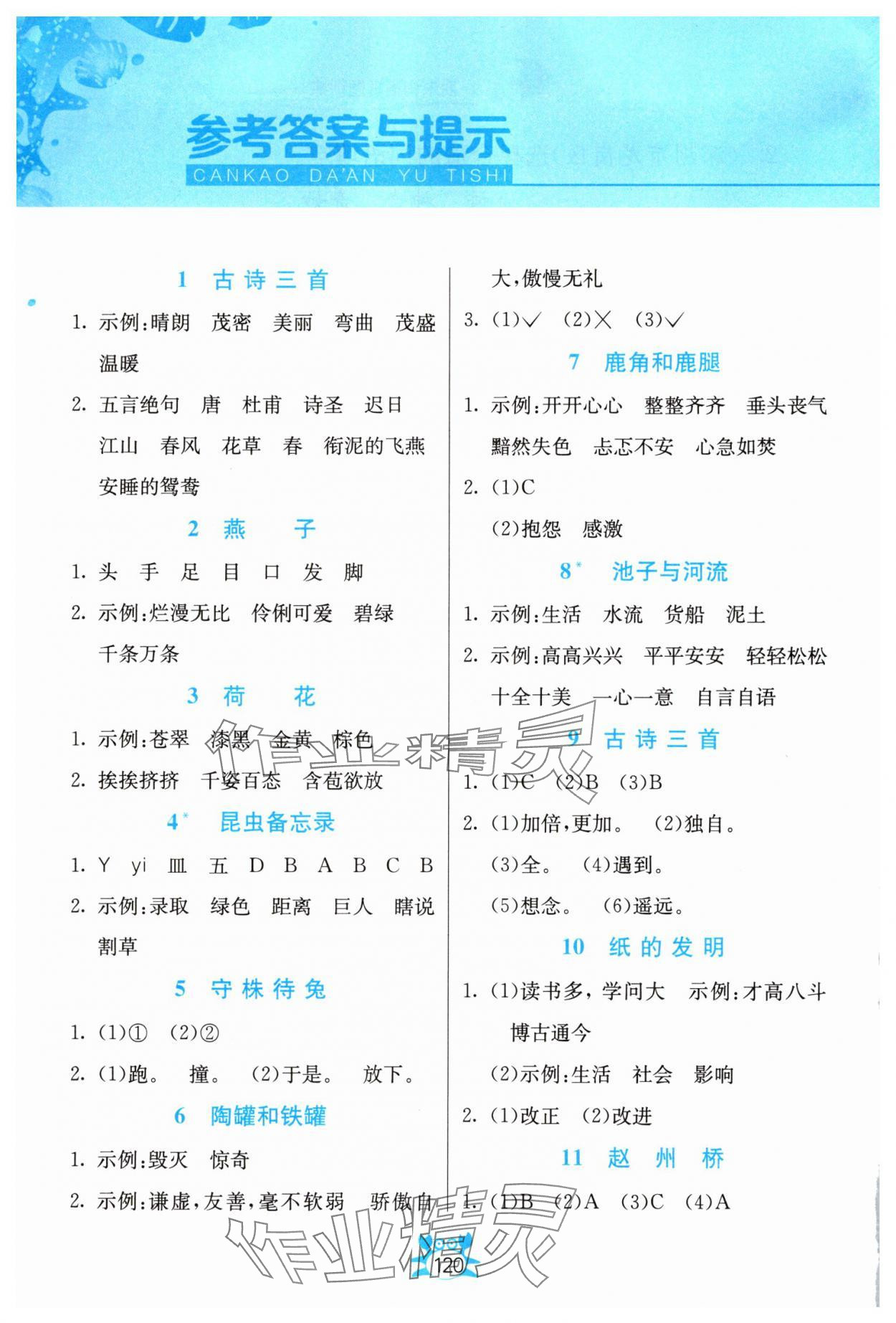 2025年小学语文词语手册吉林教育出版社三年级下册人教版 参考答案第1页