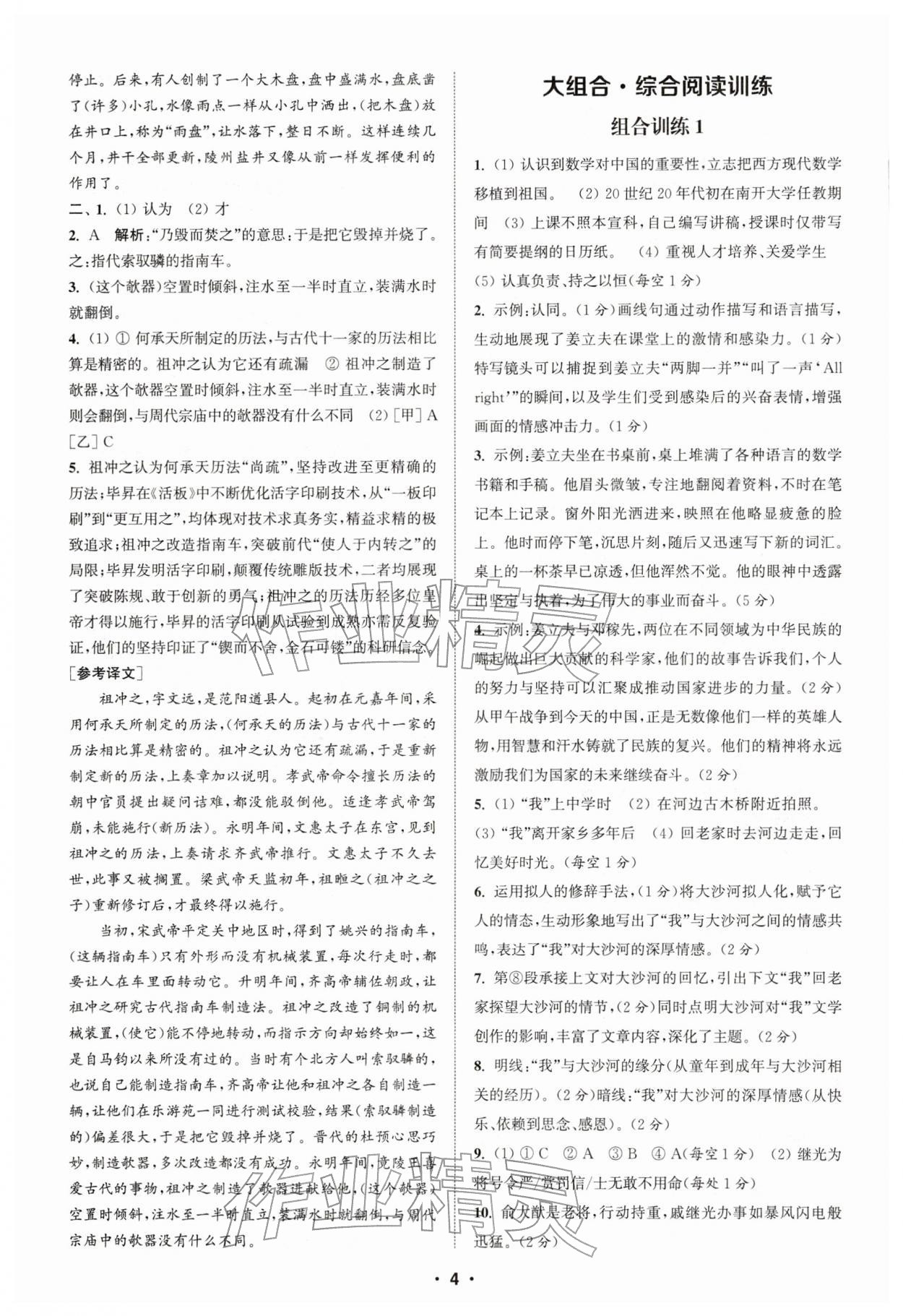 2026年通城学典初中语文阅读组合训练七年级下册浙江专版&nbsp;第4页
