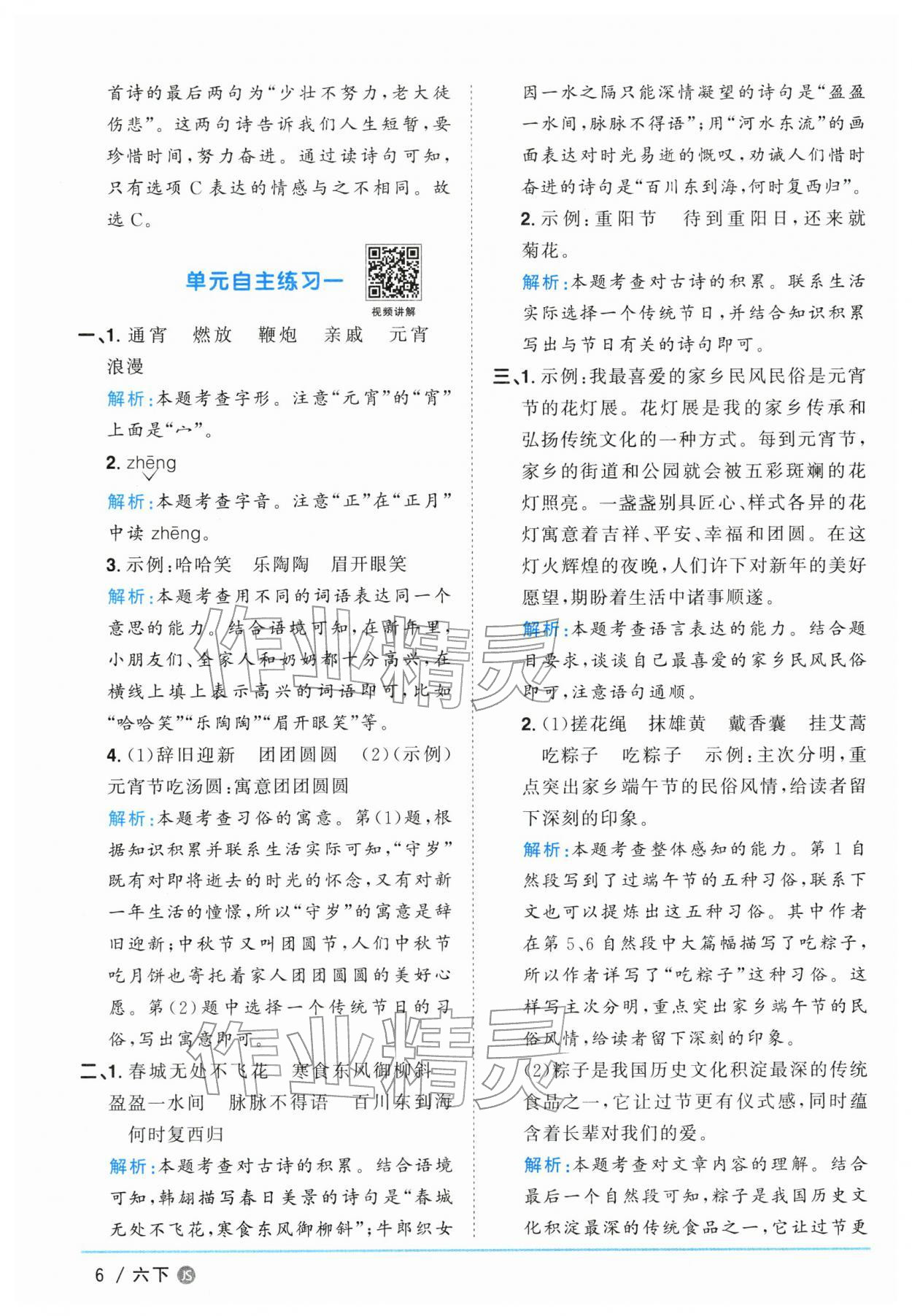 2026年阳光同学课时优化作业六年级语文下册人教版江苏专版&nbsp;参考答案第6页
