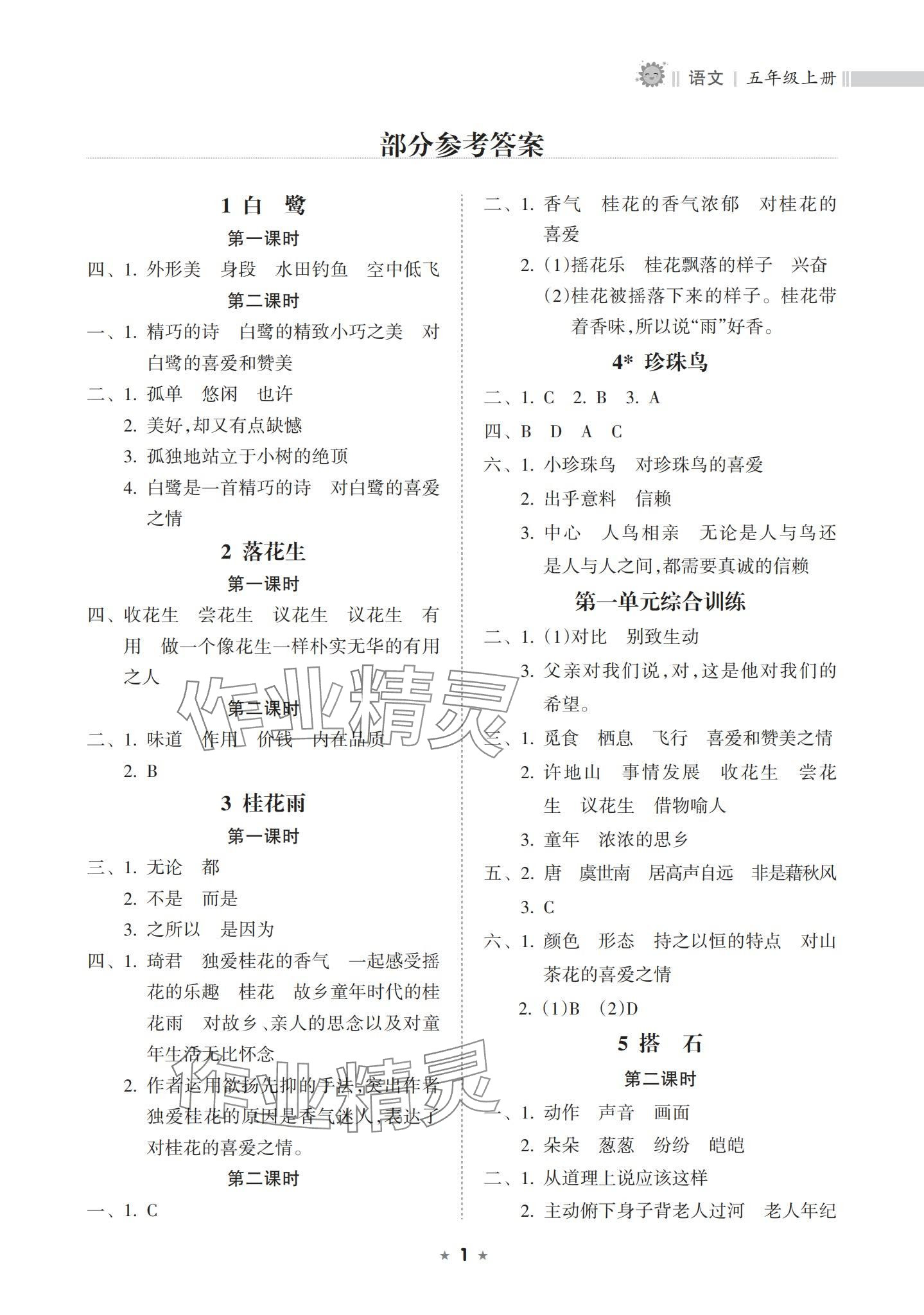 2023年新课程课堂同步练习册五年级语文上册人教版 参考答案第1页