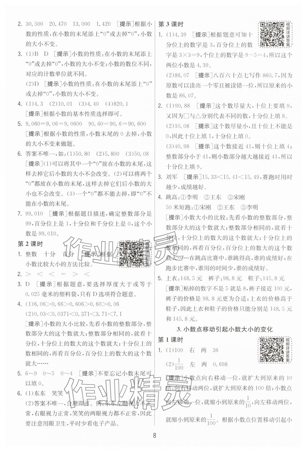 2025年1課3練江蘇人民出版社四年級數學下冊人教版 第8頁