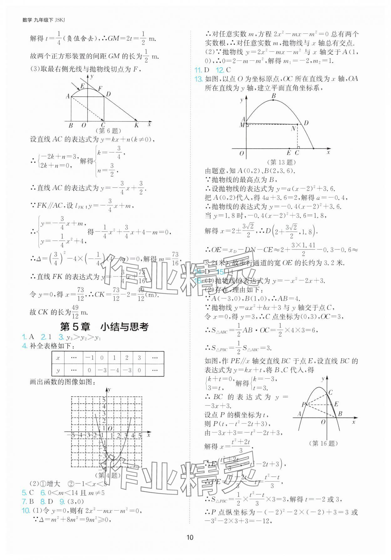 2025年课时训练九年级数学下册苏科版江苏人民出版社 第10页