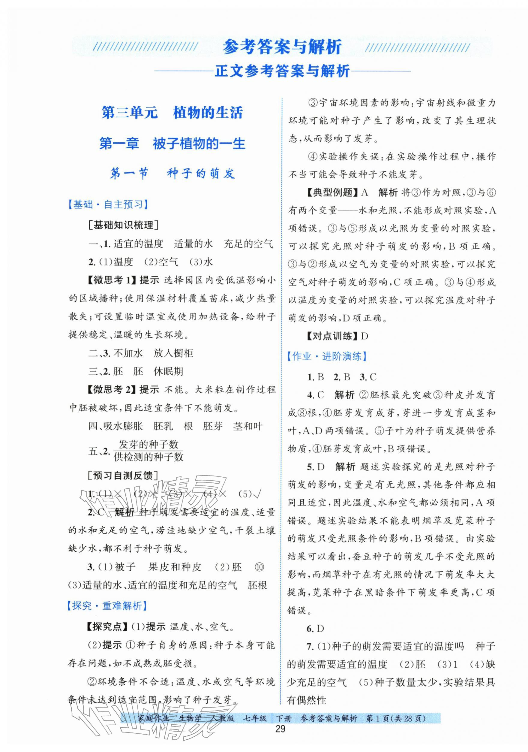 2026年家庭作业七年级生物下册人教版&nbsp;第1页