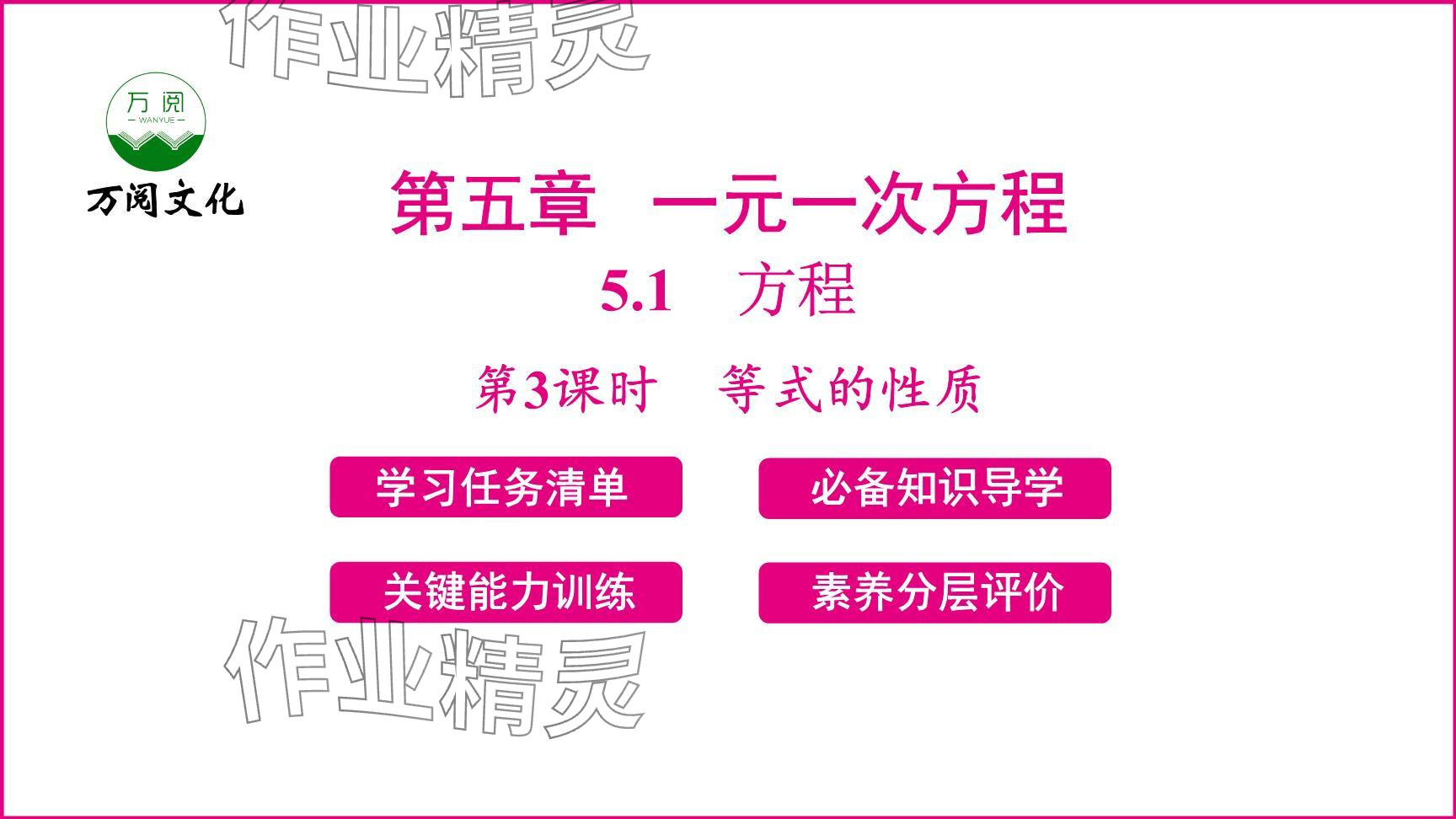 2024年新课程学习辅导七年级数学上册人教版 参考答案第25页