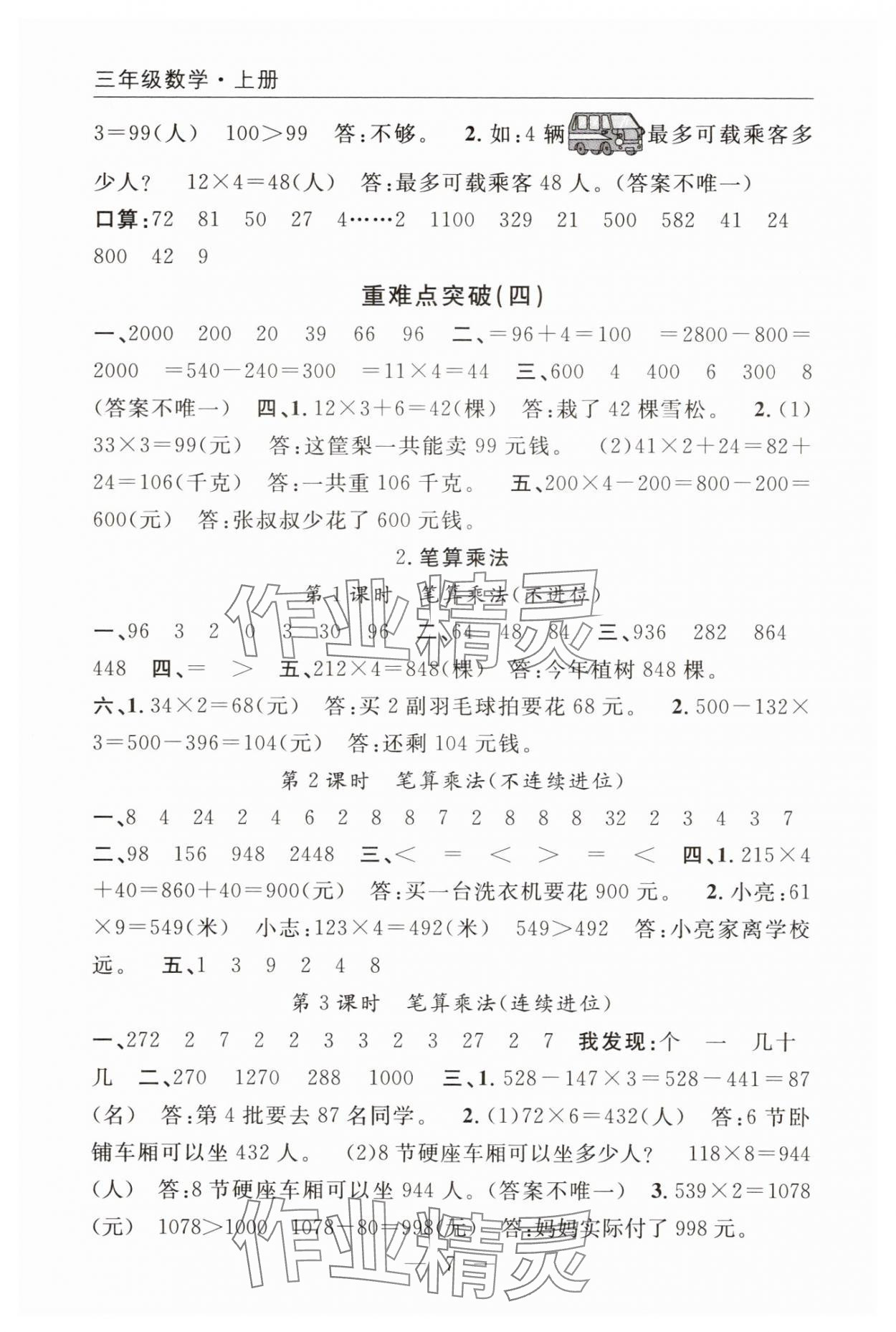 2025年优质课堂快乐成长三年级数学上册人教版 参考答案第7页