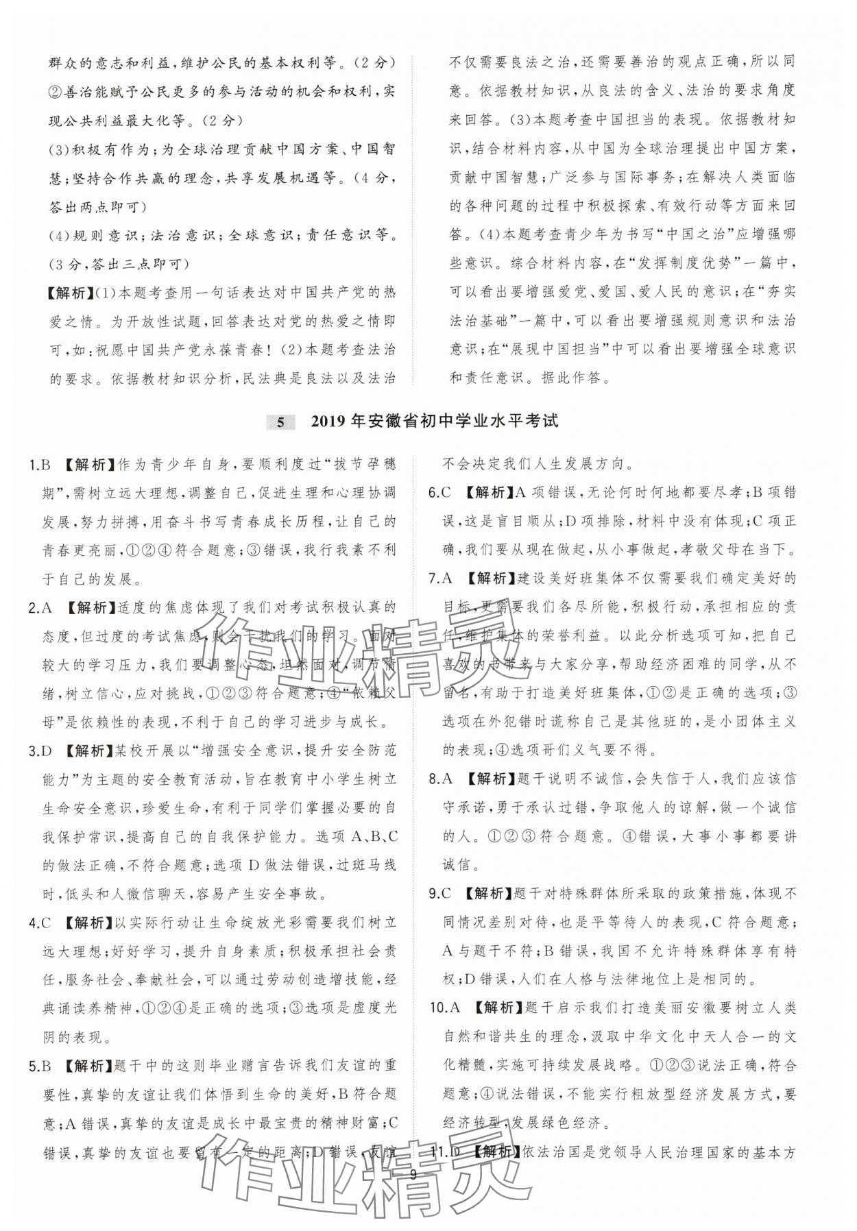 2024年金卷王中考試題匯編道德與法治安徽專版 參考答案第9頁