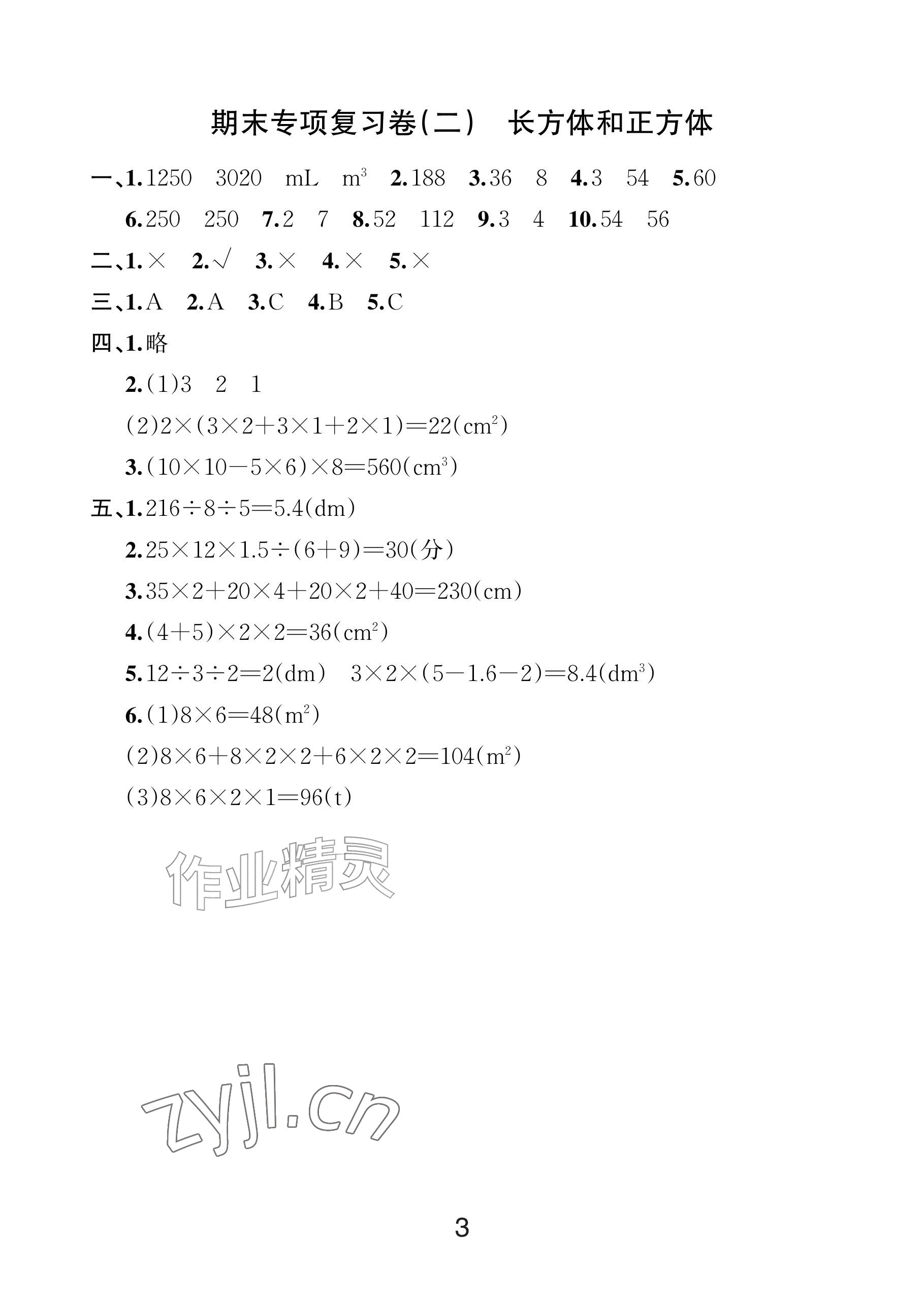 2026年各地期末名卷精选五年级数学下册人教版&nbsp;参考答案第2页
