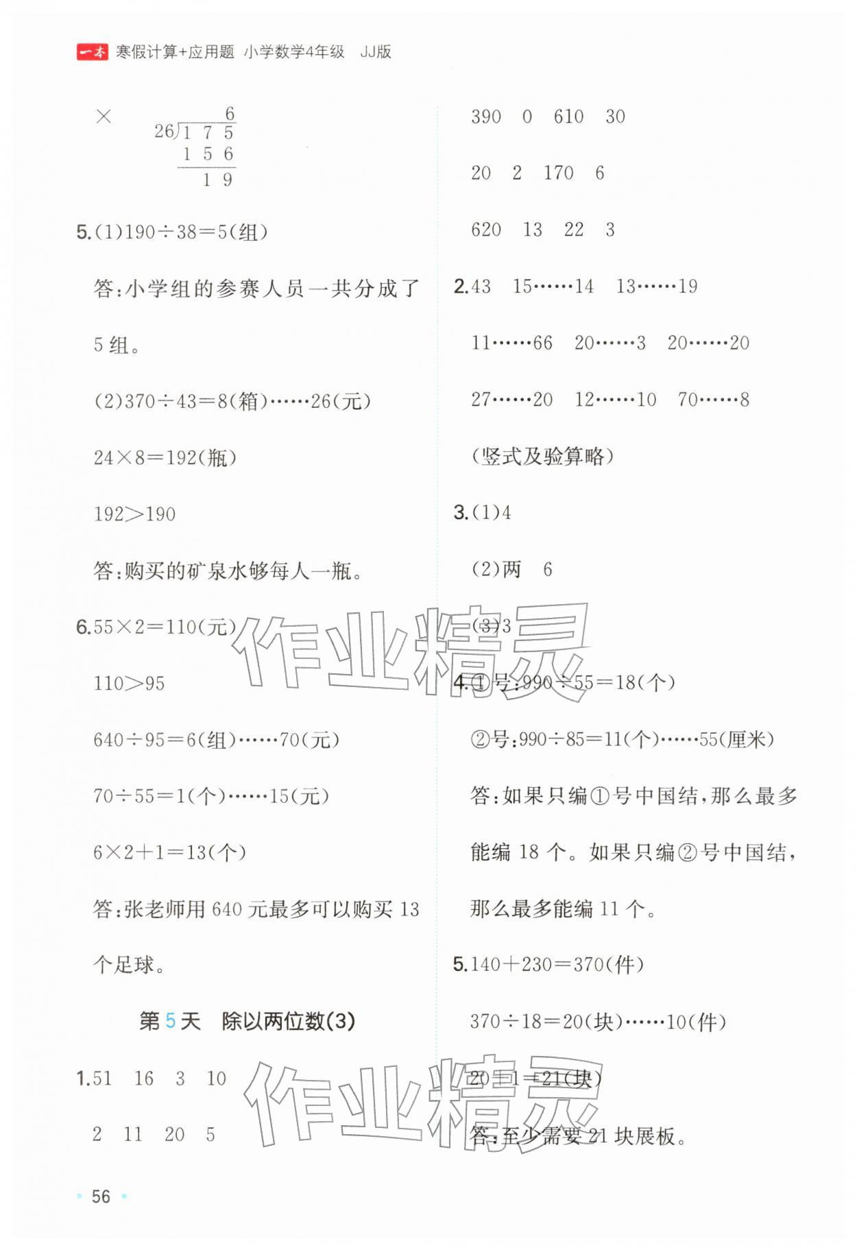 2026年一本寒假計(jì)算+應(yīng)用題四年級(jí)數(shù)學(xué)冀教版&nbsp;第4頁(yè)