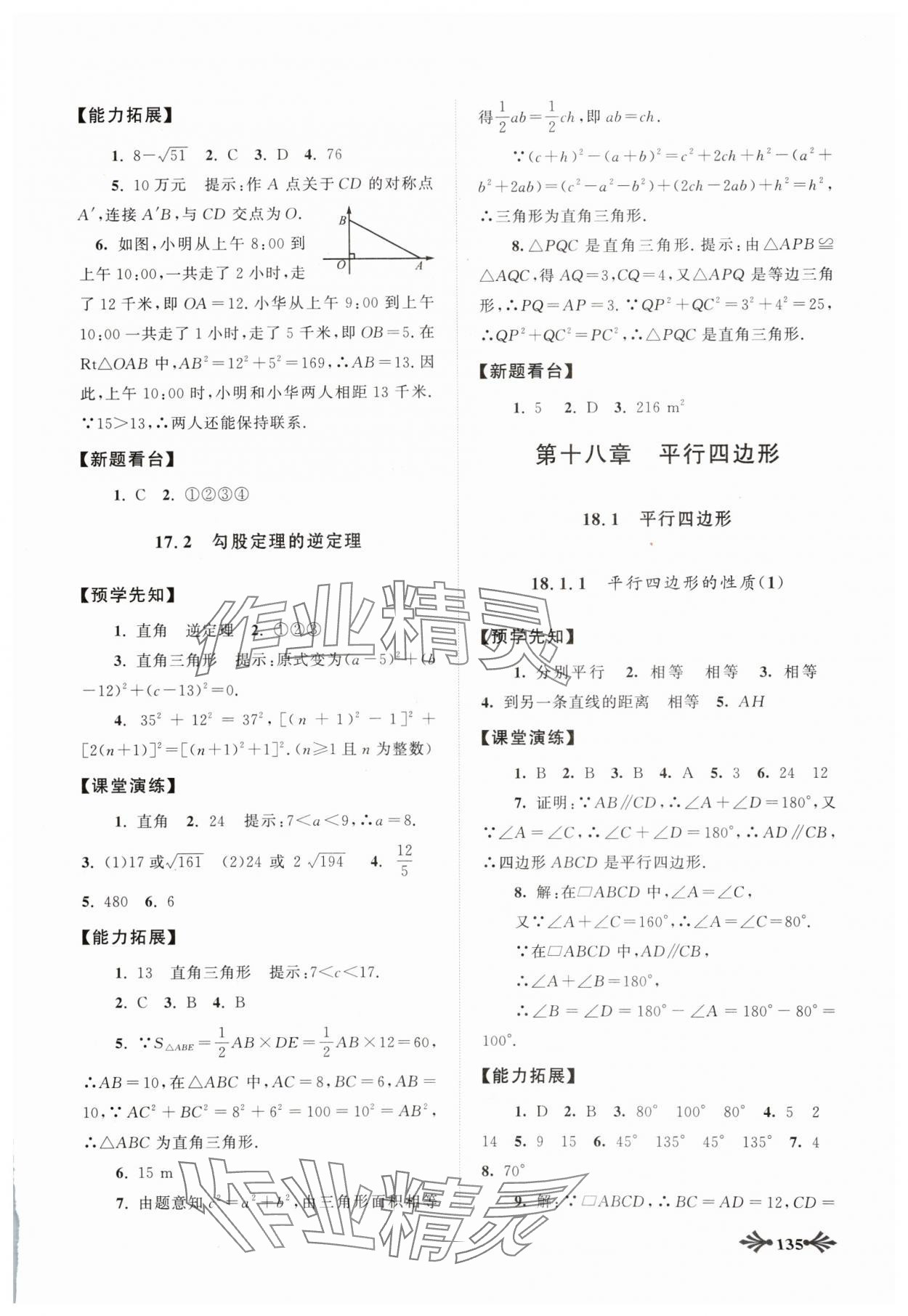 2024年自主學習當堂反饋八年級數學下冊人教版 參考答案第4頁