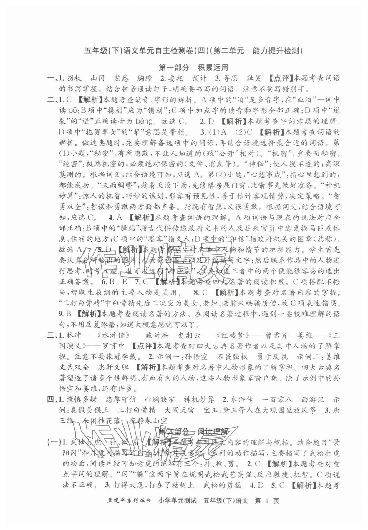 2025年孟建平單元測試五年級語文下冊人教版 第4頁