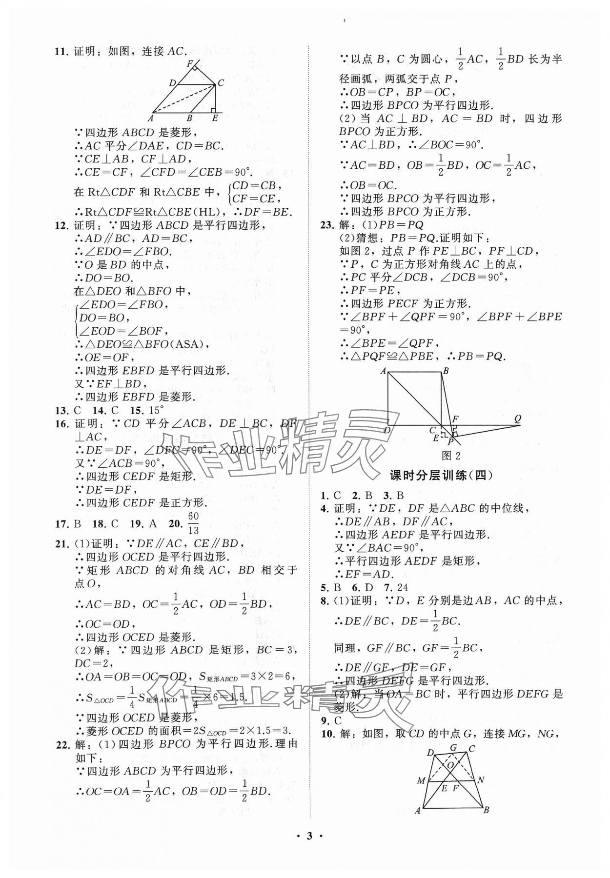 2024年同步练习册分层卷八年级数学下册青岛版 参考答案第3页