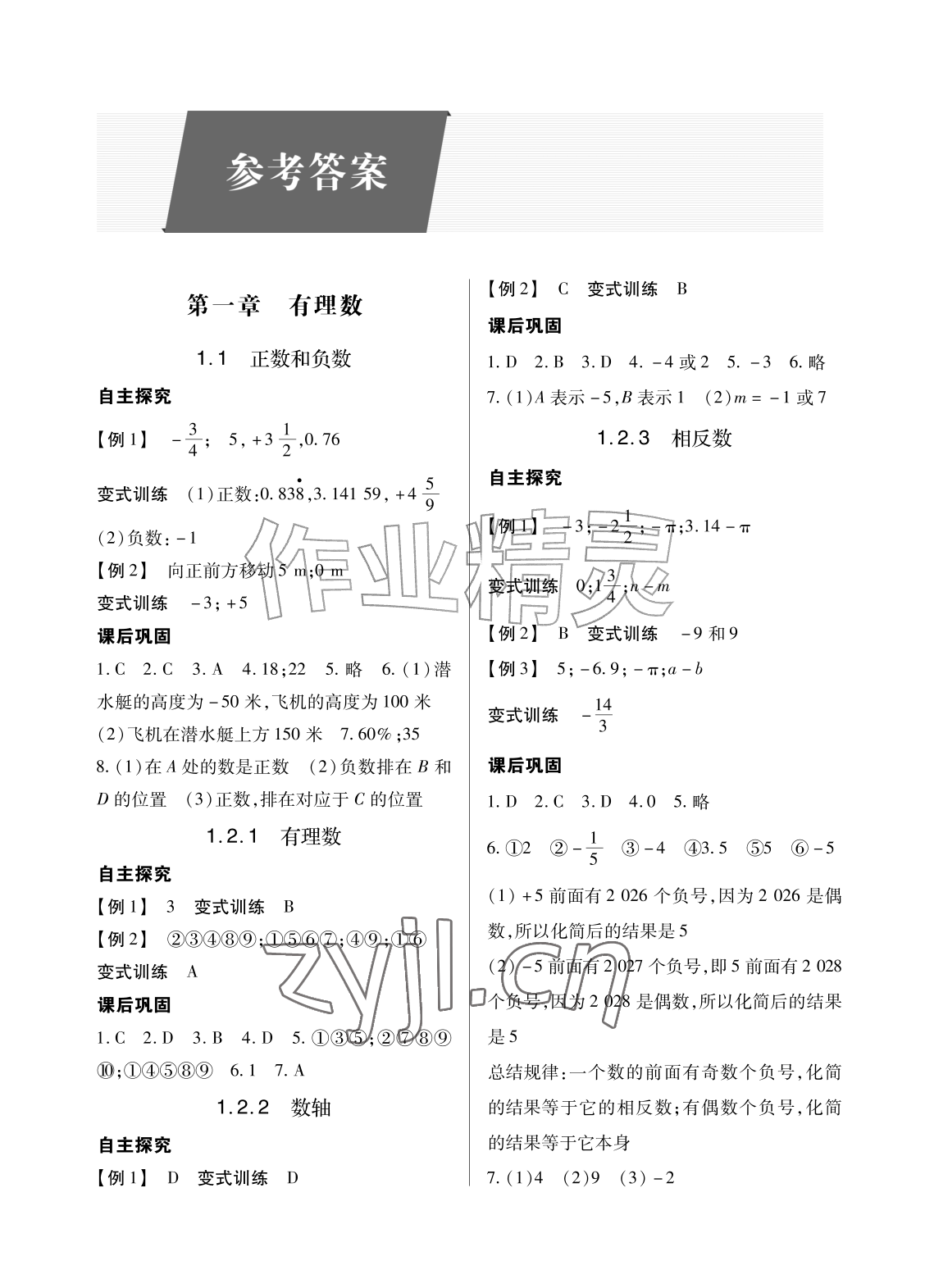2026年学习指要七年级数学上册人教版&nbsp;参考答案第1页