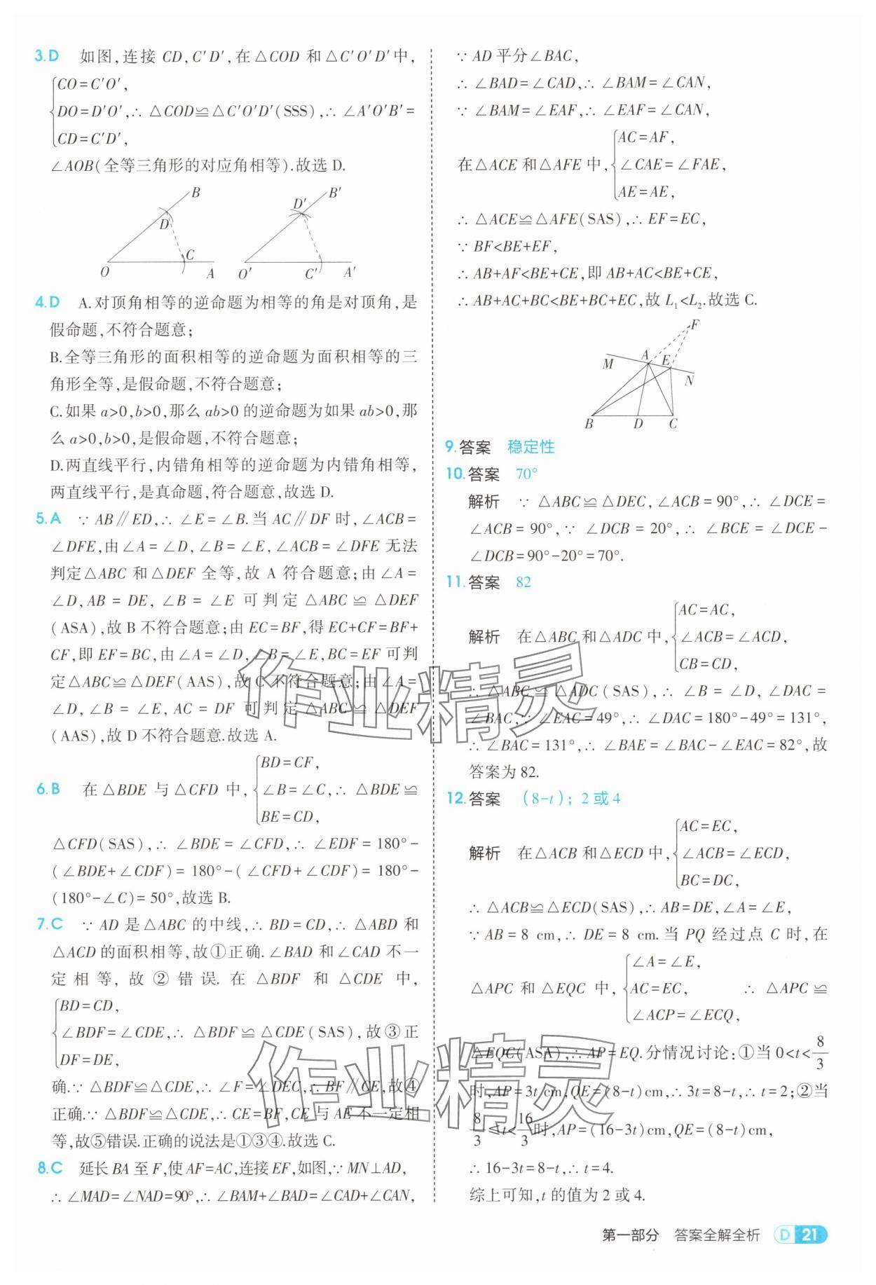 2025年5年中考3年模拟八年级数学上册冀教版 第21页