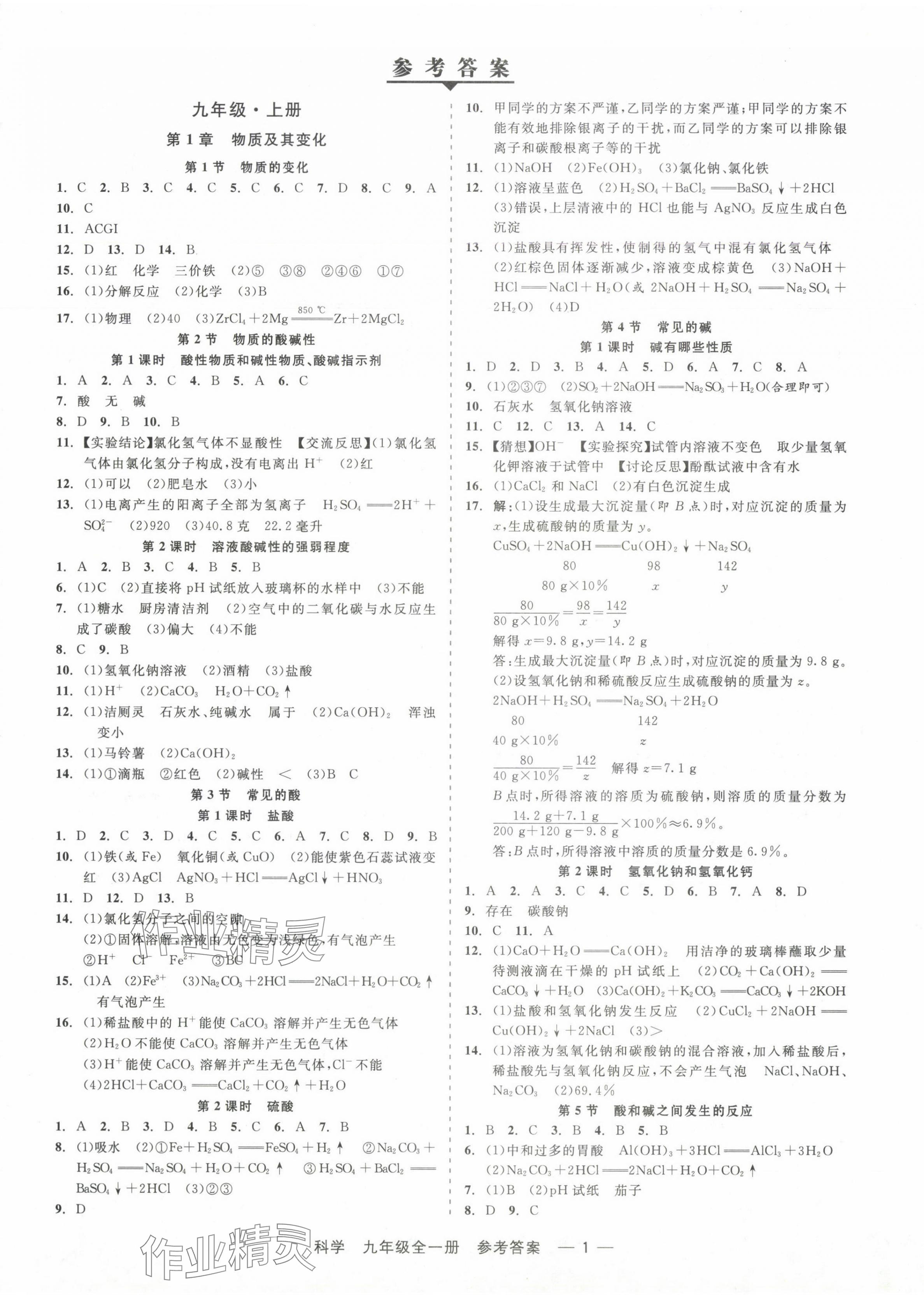 2024年精彩三年就練這一本九年級(jí)科學(xué)全一冊(cè)浙教版 第1頁