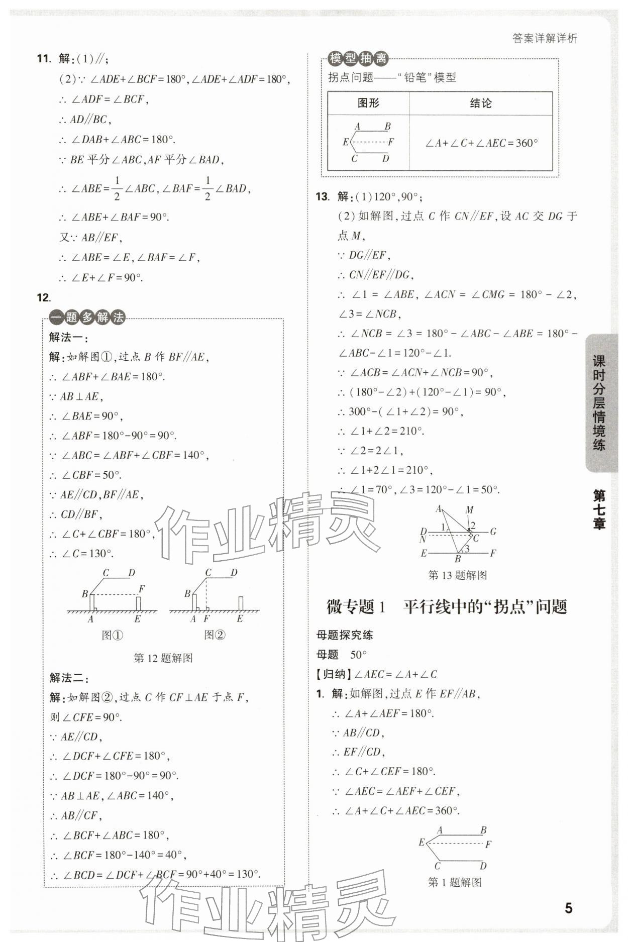 2026年万唯中考情境题七年级数学下册人教版&nbsp;第5页