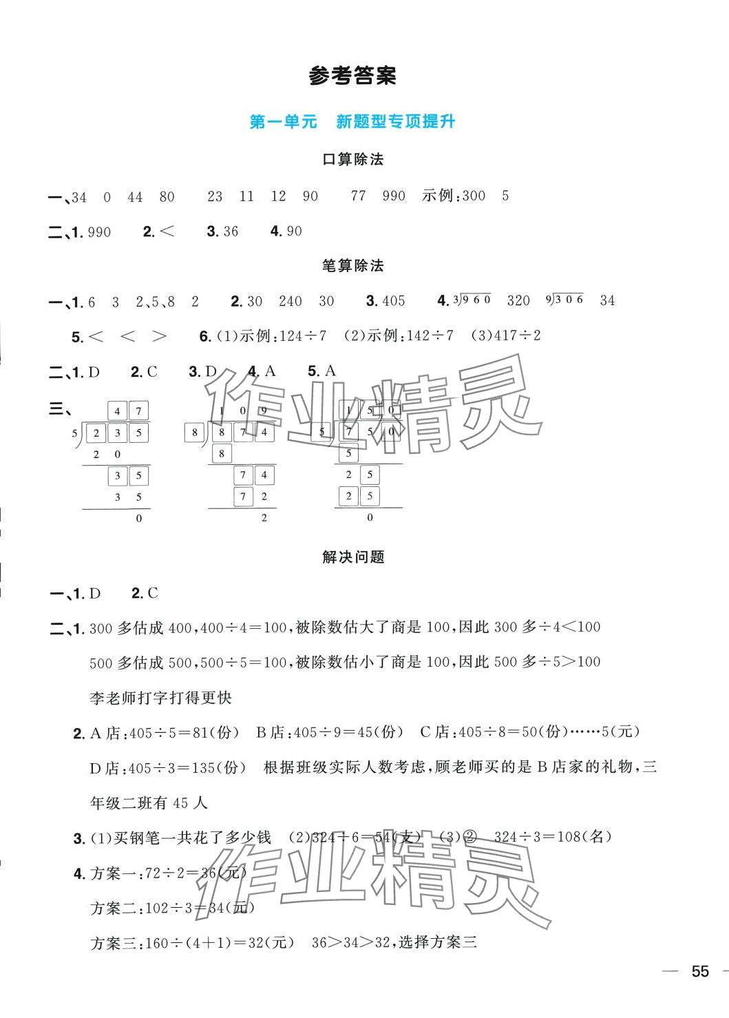 2024年陽光同學(xué)一線名師全優(yōu)好卷三年級(jí)數(shù)學(xué)下冊(cè)青島版 第1頁