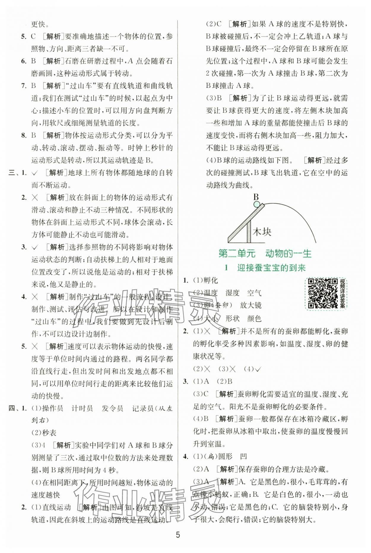 2025年實驗班提優(yōu)訓練三年級科學下冊教科版 參考答案第5頁