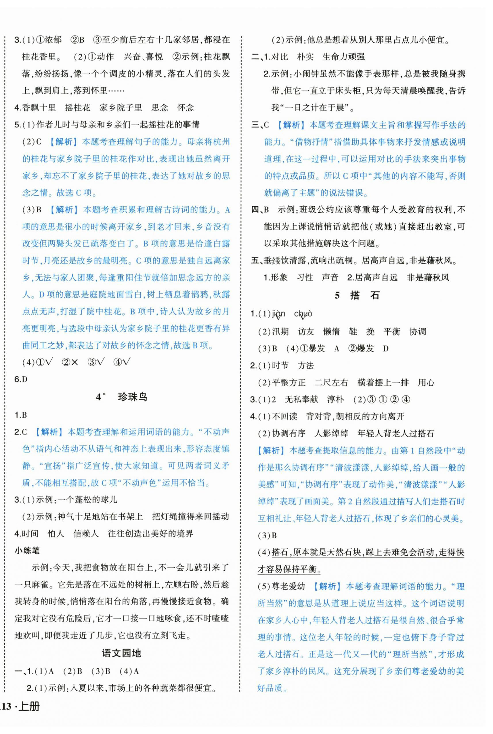 2025年黄冈状元成才路状元作业本五年级语文上册人教版浙江专版 参考答案第2页